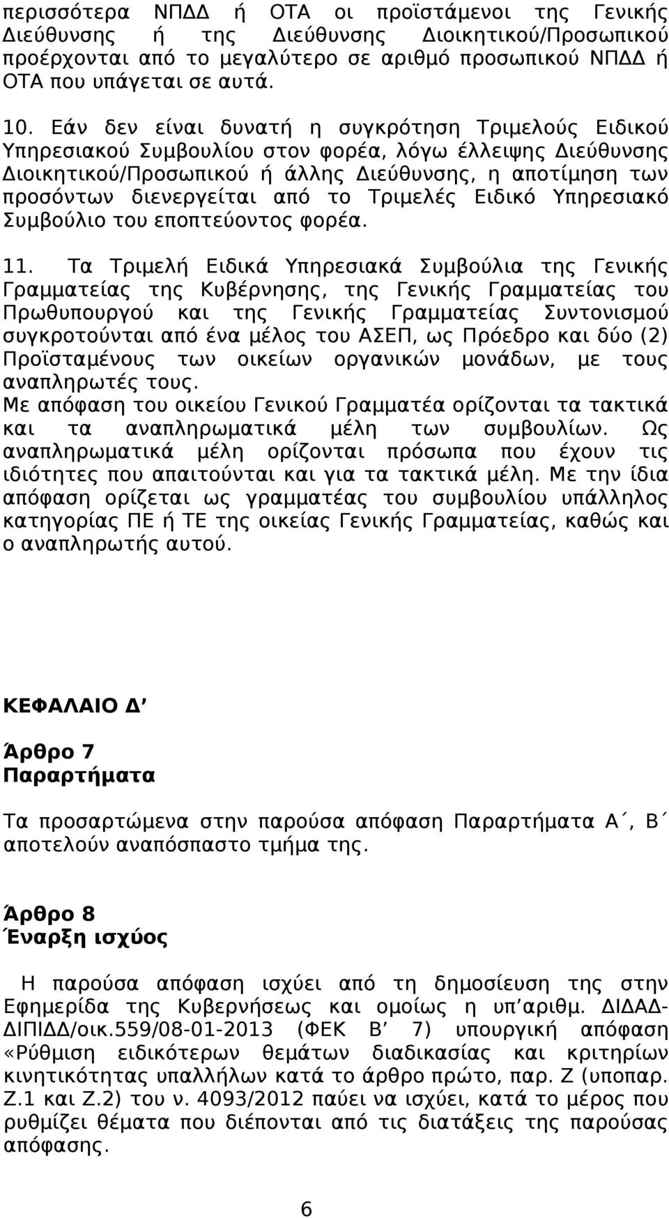 το Τριμελές Ειδικό Υπηρεσιακό Συμβούλιο του εποπτεύοντος φορέα. 11.