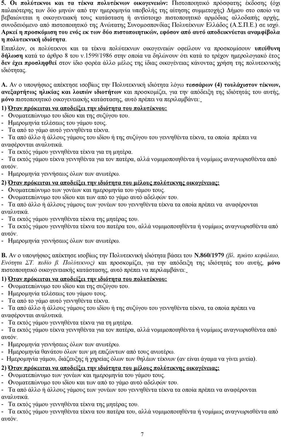 Αρκεί η προσκόμιση του ενός εκ των δύο πιστοποιητικών, εφόσον από αυτό αποδεικνύεται αναμφίβολα η πολυτεκνική ιδιότητα.