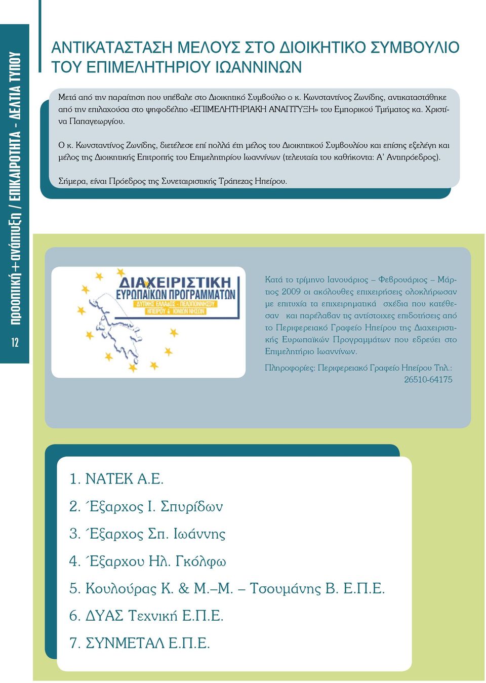 Κωνσταντίνος Ζωνίδης, διετέλεσε επί πολλά έτη μέλος του Διοικητικού Συμβουλίου και επίσης εξελέγη και μέλος της Διοικητικής Επιτροπής του Επιμελητηρίου Ιωαννίνων (τελευταία του καθήκοντα: Α