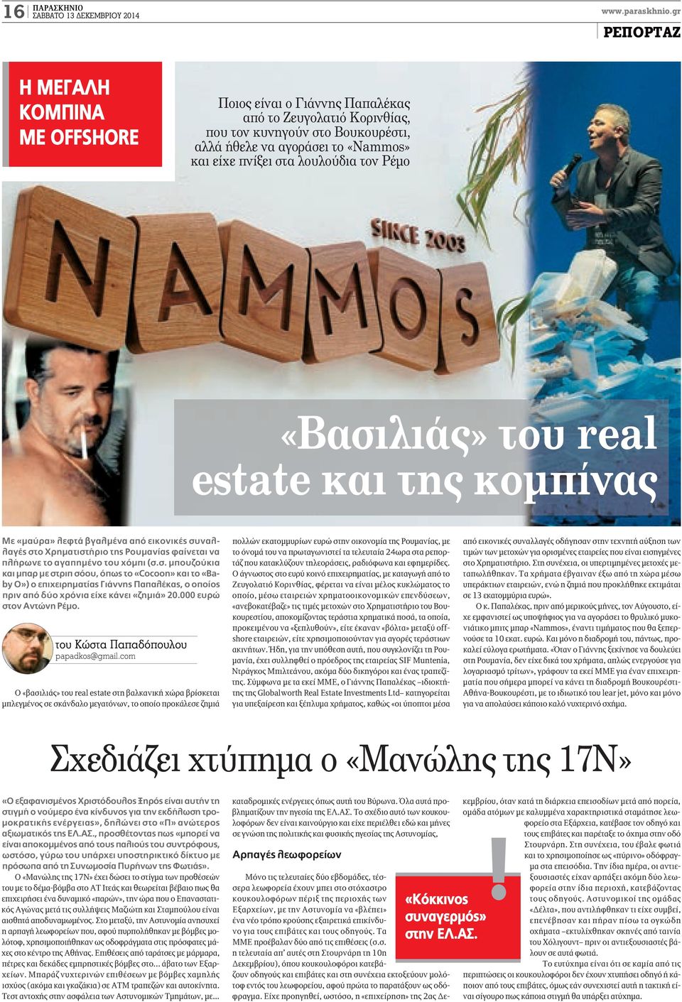 λουλούδια τον Ρέμο «Βασιλιάς» του real estate και της κομπίνας με «μαύρα» λεφτά βγαλμένα από εικονικές συναλλαγές στο Χρηματιστήριο της Ρουμανίας φαίνεται να πλήρωνε το αγαπημένο του χόμπι (σ.σ. μπουζούκια και μπαρ με στριπ σόου, όπως το «Cocoon» και το «Baby o») ο επιχειρηματίας γιάννης παπαλέκας, ο οποίος πριν από δύο χρόνια είχε κάνει «ζημιά» 20.