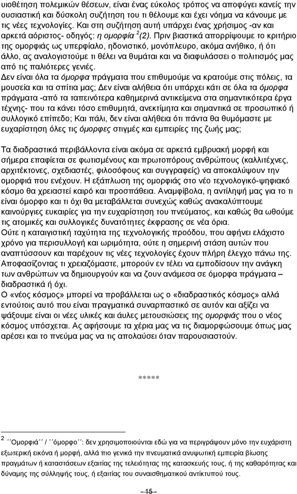 Πριν βιαστικά απορρίψουµε το κριτήριο της οµορφιάς ως υπερφίαλο, ηδονιστικό, µονόπλευρο, ακόµα ανήθικο, ή ότι άλλο, ας αναλογιστούµε τι θέλει να θυµάται και να διαφυλάσσει ο πολιτισµός µας από τις