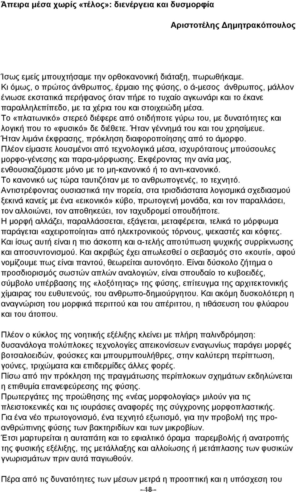 Το «πλατωνικό» στερεό διέφερε από οτιδήποτε γύρω του, µε δυνατότητες και λογική που το «φυσικό» δε διέθετε. Ήταν γέννηµά του και του χρησίµευε.