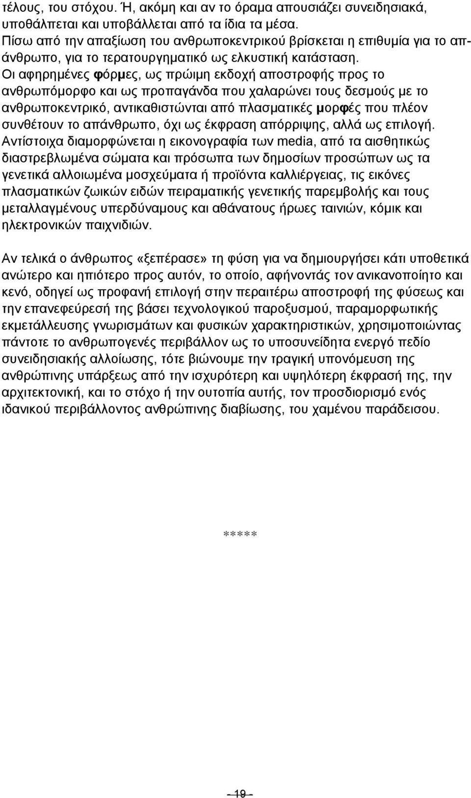 Οι αφηρηµένες φόρµες, ως πρώιµη εκδοχή αποστροφής προς το ανθρωπόµορφο και ως προπαγάνδα που χαλαρώνει τους δεσµούς µε το ανθρωποκεντρικό, αντικαθιστώνται από πλασµατικές µορφές που πλέον συνθέτουν