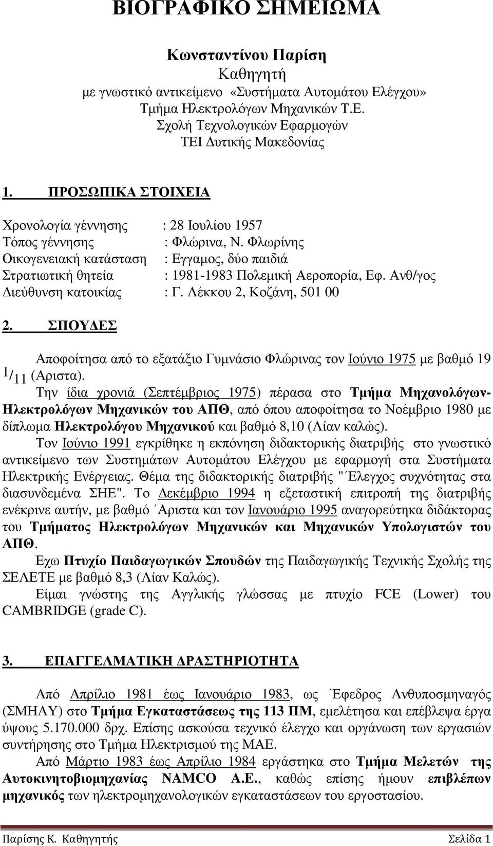 Ανθ/γος ιεύθυνση κατοικίας : Γ. Λέκκου 2, Κοζάνη, 501 00 2. ΣΠΟΥ ΕΣ Αποφοίτησα από το εξατάξιο Γυµνάσιο Φλώρινας τον Ιούνιο 1975 µε βαθµό 19 1/ 11 (Αριστα).