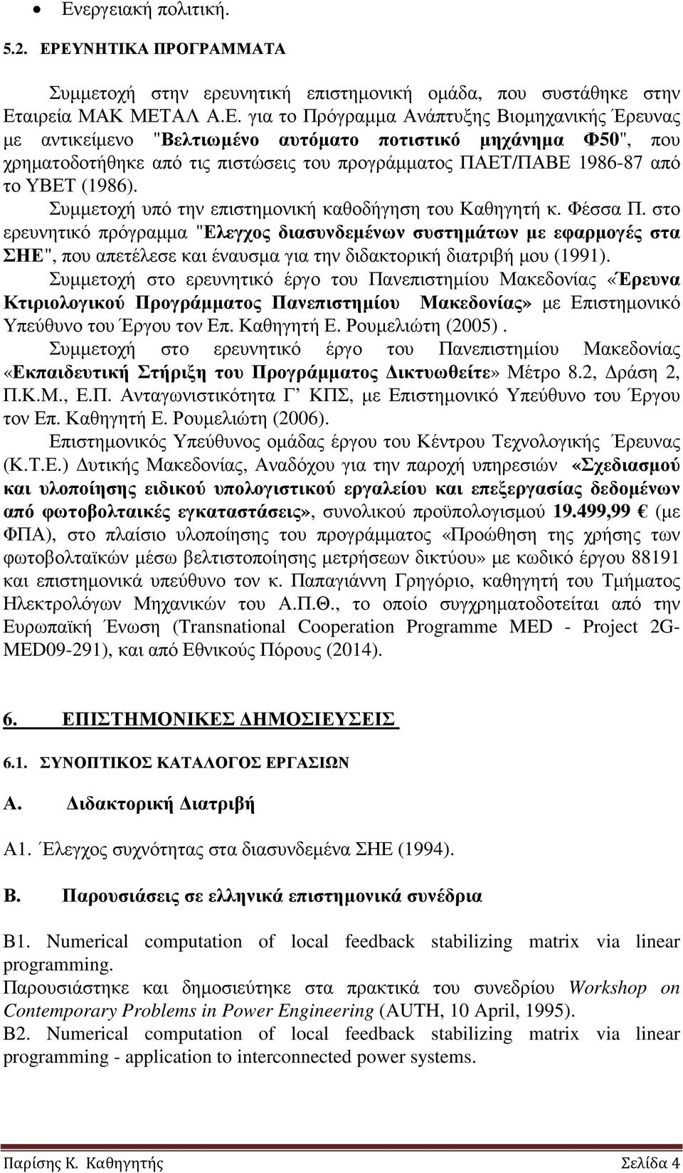 Συµµετοχή υπό την επιστηµονική καθοδήγηση του Καθηγητή κ. Φέσσα Π.