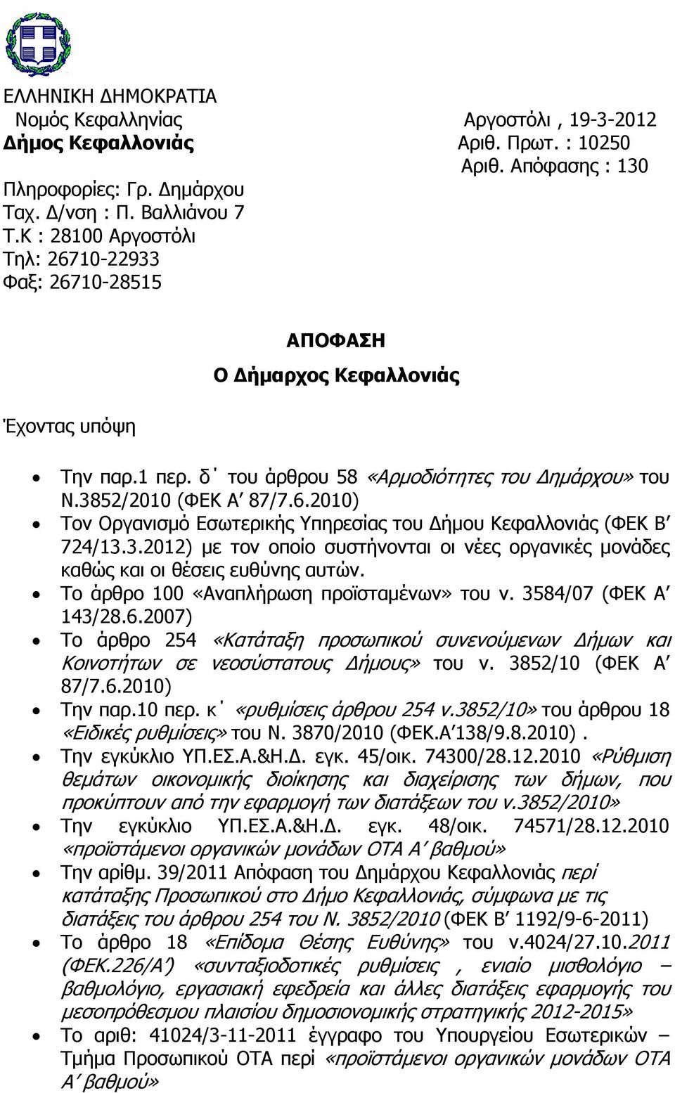 3.2012) µε τον οποίο συστήνονται οι νέες οργανικές µονάδες καθώς και οι θέσεις ευθύνης αυτών. Το άρθρο 100 «Αναπλήρωση προϊσταµένων» του ν. 3584/07 (ΦΕΚ Α 143/28.6.