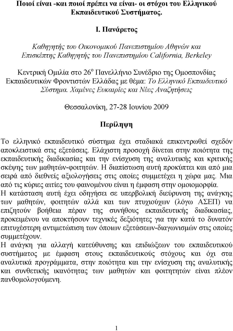 Φροντιστών Ελλάδας με θέμα: To Ελληνικό Εκπαιδευτικό Σύστημα.