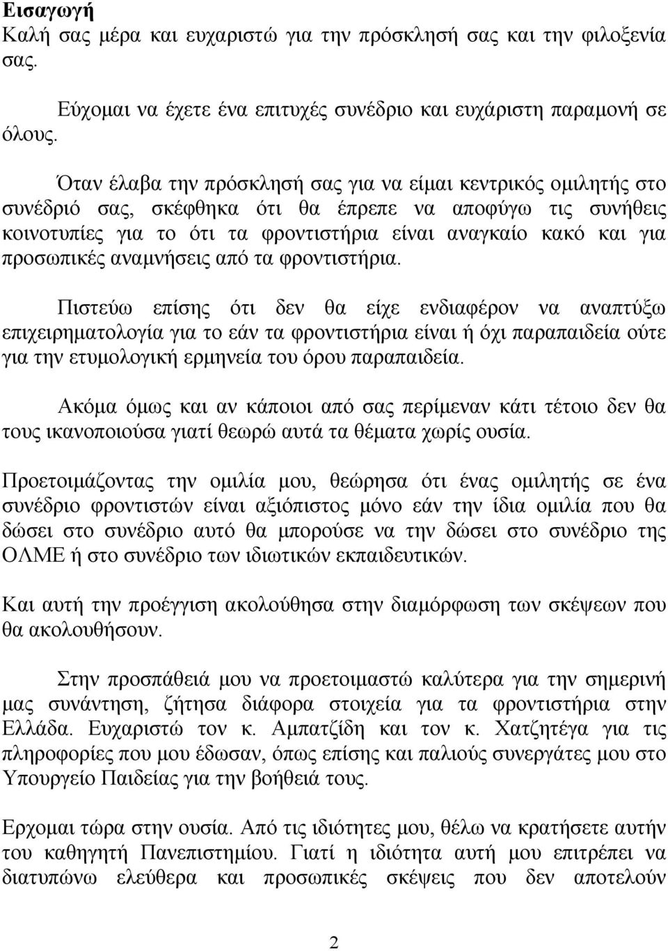 προσωπικές αναμνήσεις από τα φροντιστήρια.