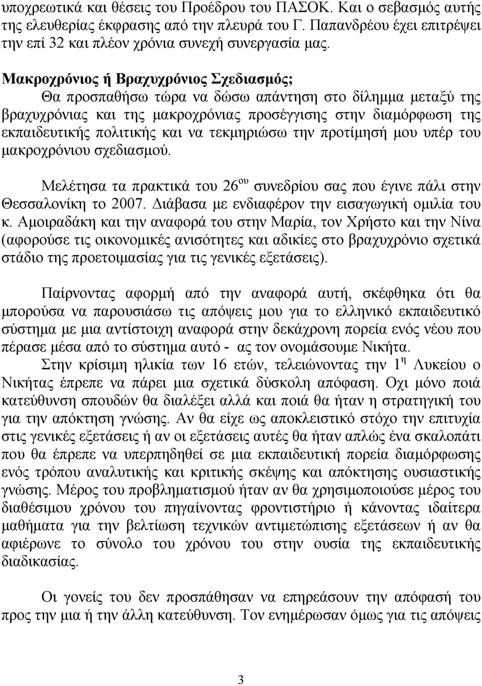 τεκμηριώσω την προτίμησή μου υπέρ του μακροχρόνιου σχεδιασμού. Μελέτησα τα πρακτικά του 26 ου συνεδρίου σας που έγινε πάλι στην Θεσσαλονίκη το 2007. Διάβασα με ενδιαφέρον την εισαγωγική ομιλία του κ.