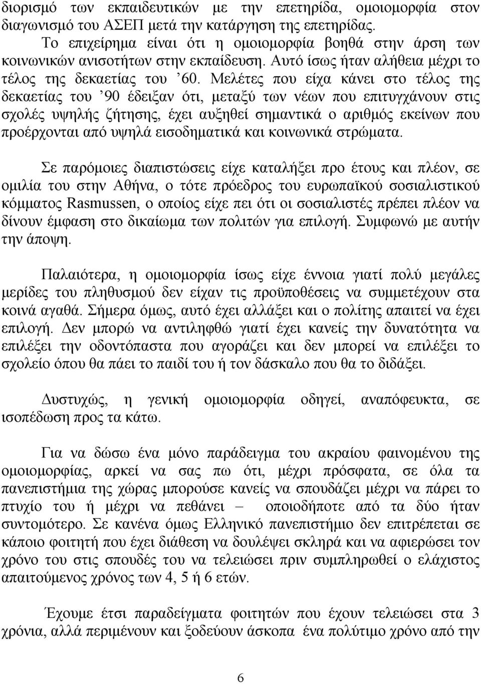 Μελέτες που είχα κάνει στο τέλος της δεκαετίας του 90 έδειξαν ότι, μεταξύ των νέων που επιτυγχάνουν στις σχολές υψηλής ζήτησης, έχει αυξηθεί σημαντικά ο αριθμός εκείνων που προέρχονται από υψηλά