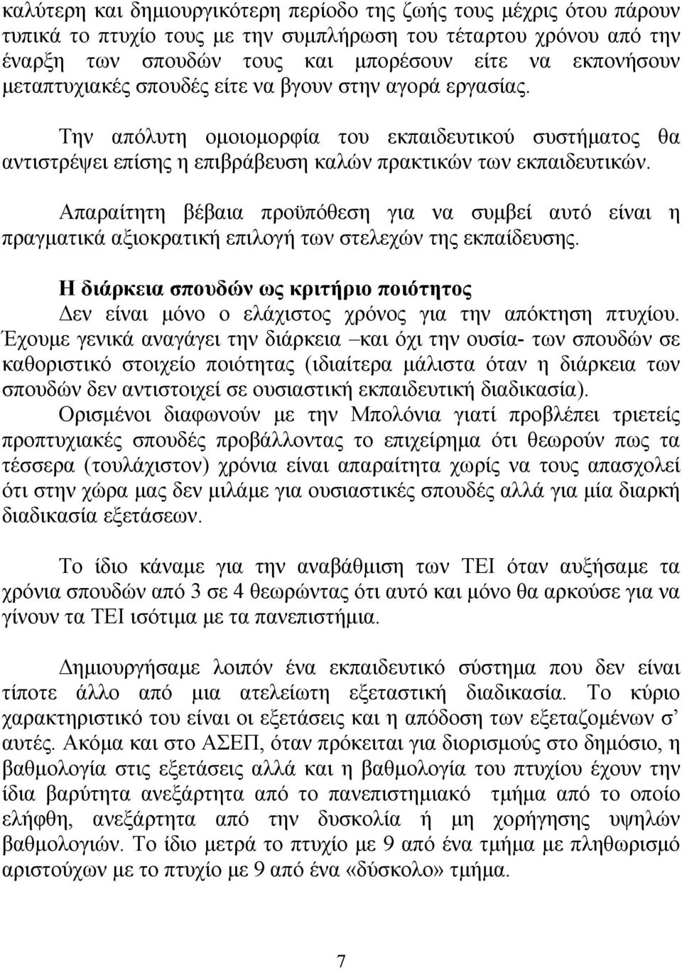 Απαραίτητη βέβαια προϋπόθεση για να συμβεί αυτό είναι η πραγματικά αξιοκρατική επιλογή των στελεχών της εκπαίδευσης.