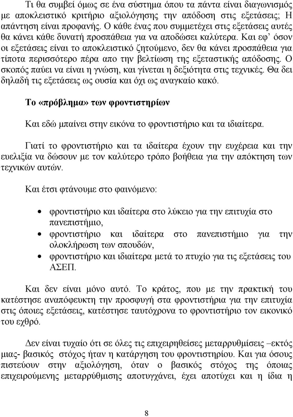 Και εφ όσον οι εξετάσεις είναι το αποκλειστικό ζητούμενο, δεν θα κάνει προσπάθεια για τίποτα περισσότερο πέρα απο την βελτίωση της εξεταστικής απόδοσης.