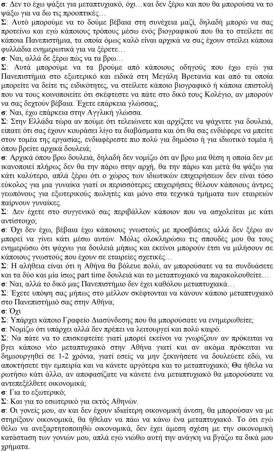 ξέρω πώς να τα βρω Σ: Αυτά µπορούµε να τα βρούµε από κάποιους οδηγούς που έχω εγώ για Πανεπιστήµια στο εξωτερικό και ειδικά στη Μεγάλη Βρετανία και από τα οποία µπορείτε να δείτε τις ειδικότητες, να