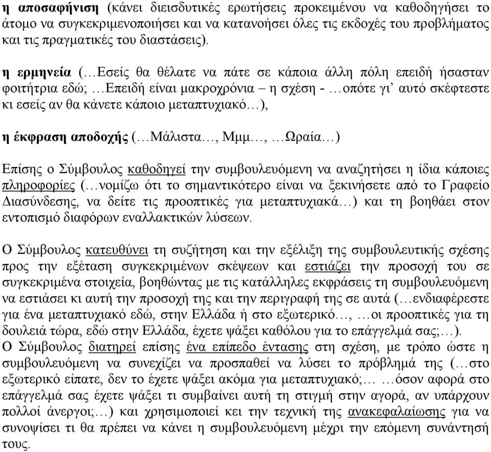 έκφραση αποδοχής ( Μάλιστα, Μµµ, Ωραία ) Επίσης ο Σύµβουλος καθοδηγεί την συµβουλευόµενη να αναζητήσει η ίδια κάποιες πληροφορίες ( νοµίζω ότι το σηµαντικότερο είναι να ξεκινήσετε από το Γραφείο