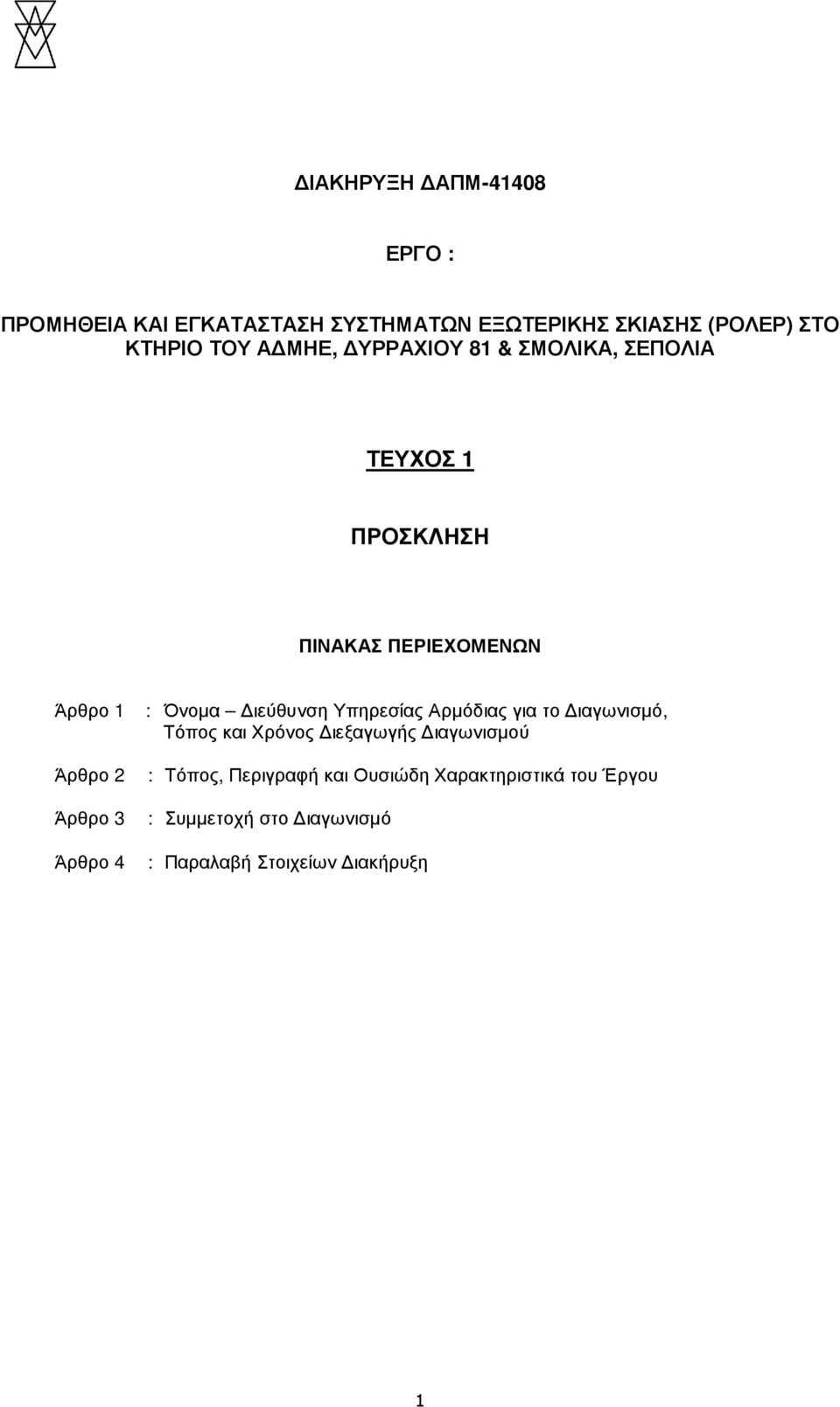 Χρόνος ιεξαγωγής ιαγωνισµού : Τόπος, Περιγραφή και Ουσιώδη
