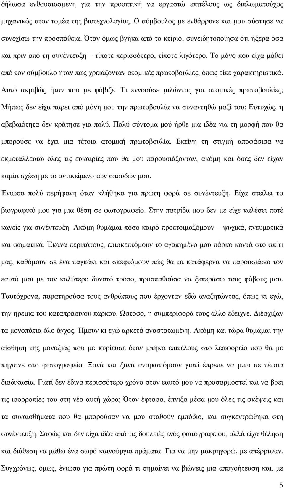 Το μόνο που είχα μάθει από τον σύμβουλο ήταν πως χρειάζονταν ατομικές πρωτοβουλίες, όπως είπε χαρακτηριστικά. Αυτό ακριβώς ήταν που με φόβιζε.