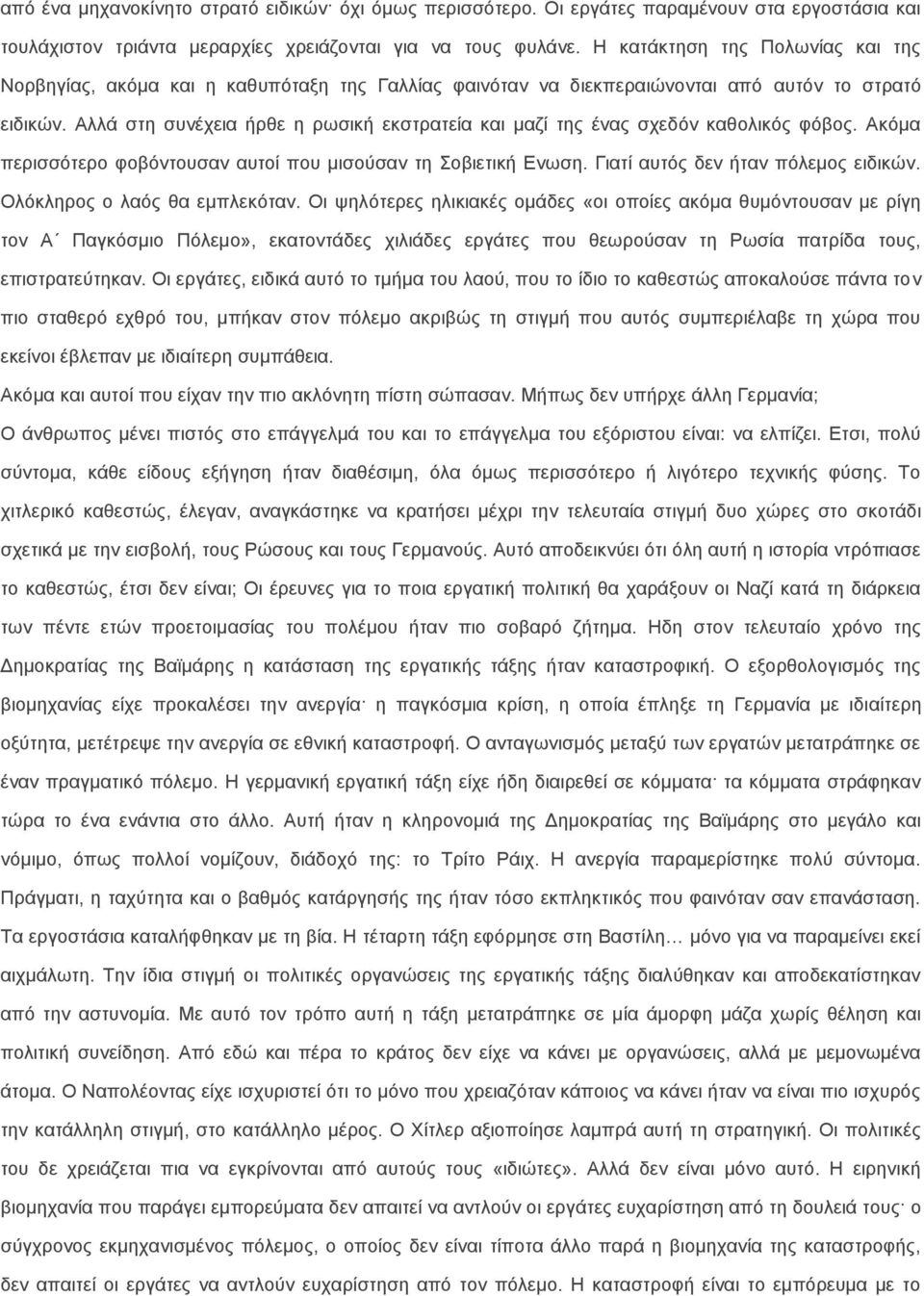 Αλλά στη συνέχεια ήρθε η ρωσική εκστρατεία και μαζί της ένας σχεδόν καθολικός φόβος. Ακόμα περισσότερο φοβόντουσαν αυτοί που μισούσαν τη Σοβιετική Ενωση. Γιατί αυτός δεν ήταν πόλεμος ειδικών.