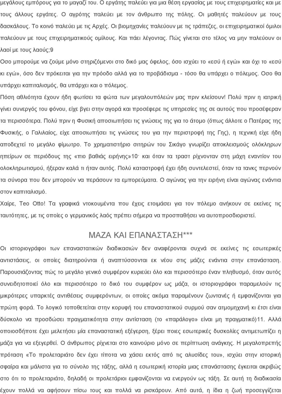 Πώς γίνεται στο τέλος να μην παλεύουν οι λαοί με τους λαούς;9 Οσο μπορούμε να ζούμε μόνο στηριζόμενοι στο δικό μας όφελος, όσο ισχύει το «εσύ ή εγώ» και όχι το «εσύ κι εγώ», όσο δεν πρόκειται για την