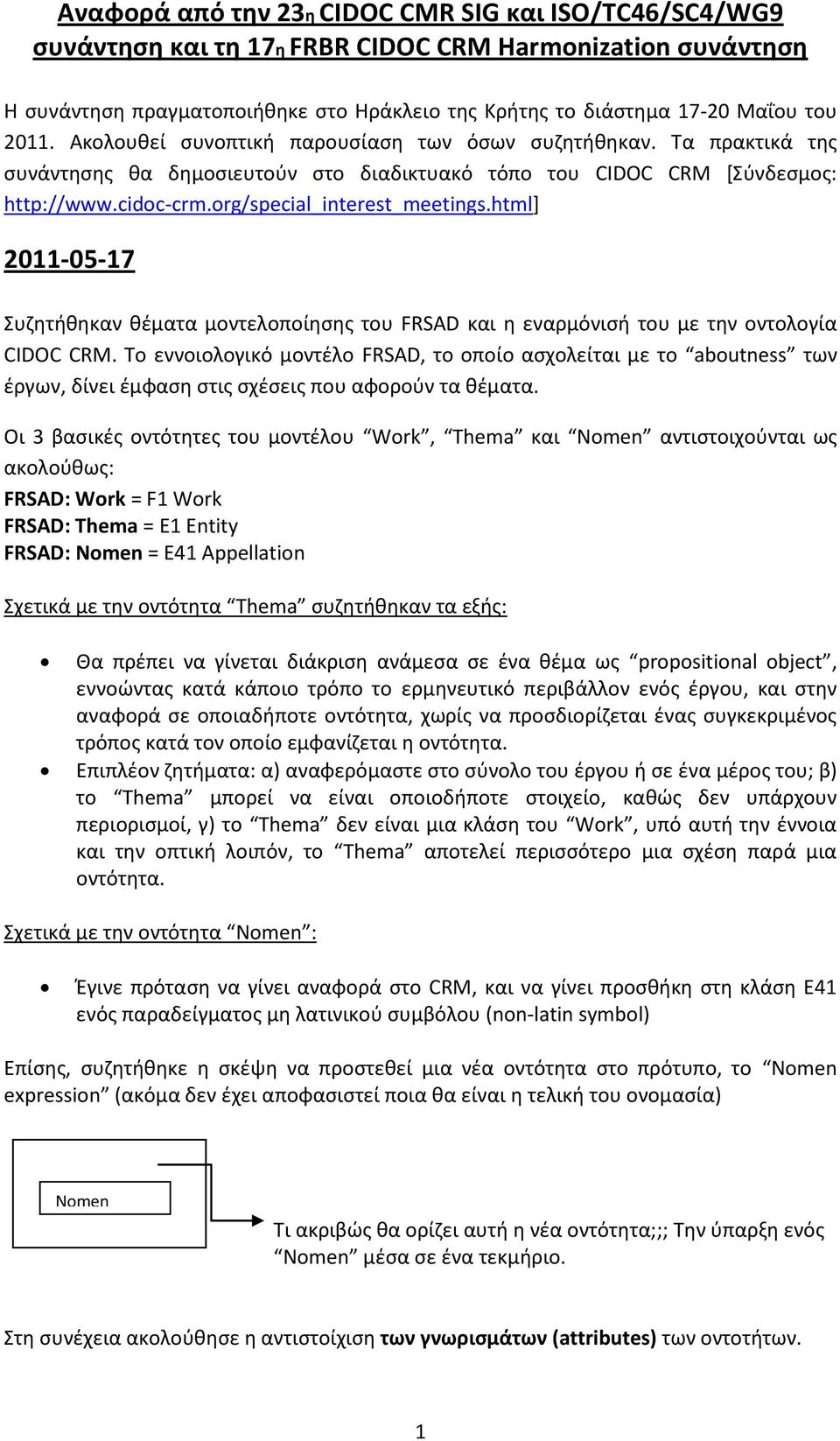 html] 2011-05-17 Συηθτικθκαν κζματα μοντελοποίθςθσ του FRSAD και θ εναρμόνιςι του με τθν οντολογία CIDOC CRM.