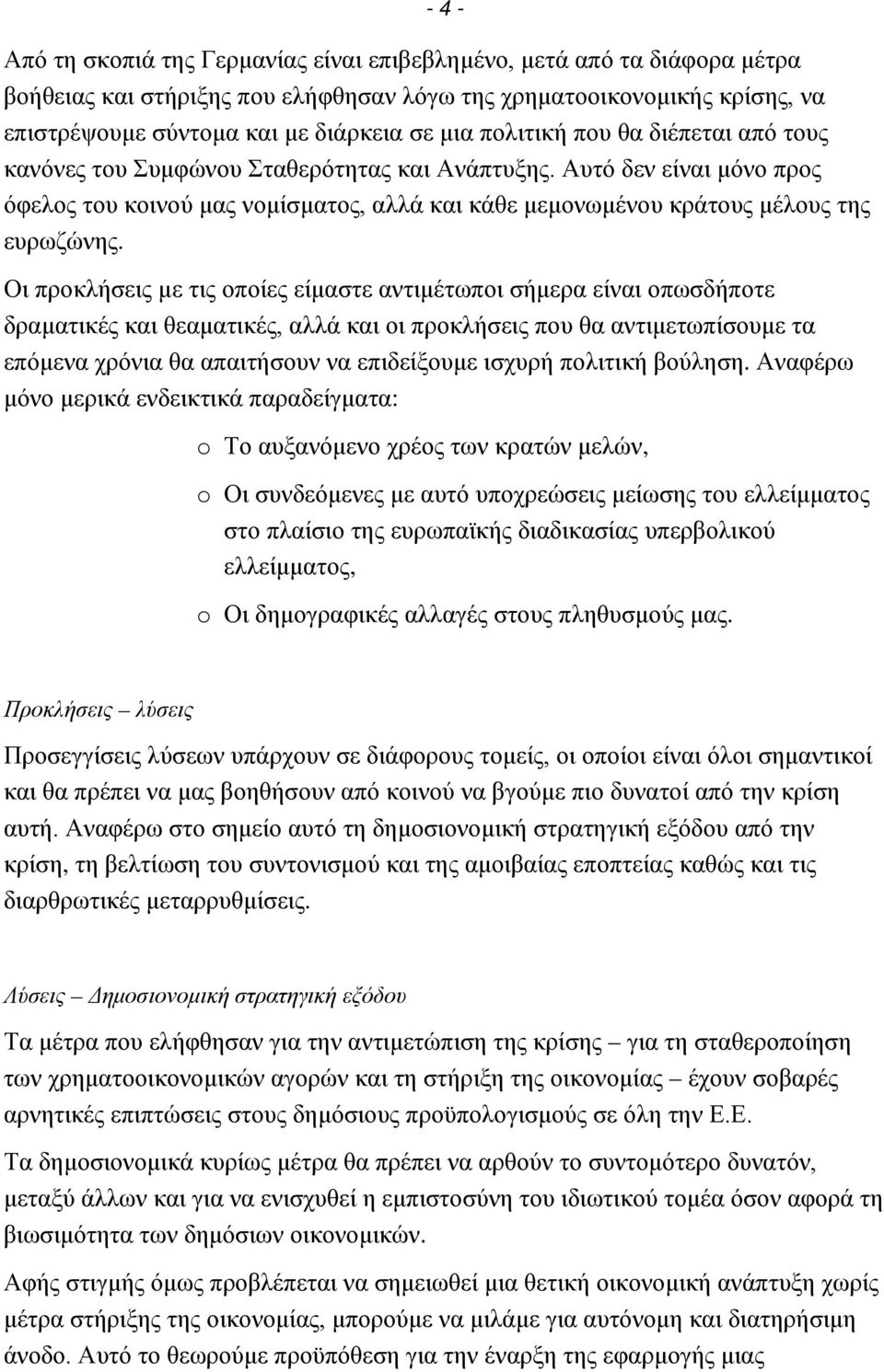 Οι προκλήσεις με τις οποίες είμαστε αντιμέτωποι σήμερα είναι οπωσδήποτε δραματικές και θεαματικές, αλλά και οι προκλήσεις που θα αντιμετωπίσουμε τα επόμενα χρόνια θα απαιτήσουν να επιδείξουμε ισχυρή