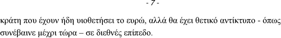 έχει θετικό αντίκτυπο - όπως