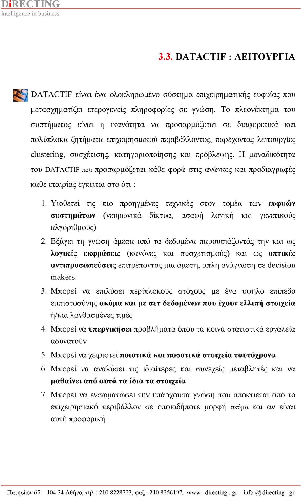 και πρόβλεψης. Η μοναδικότητα του DATACTIF που προσαρμόζεται κάθε φορά στις ανάγκες και προδιαγραφές κάθε εταιρίας έγκειται στο ότι : 1.