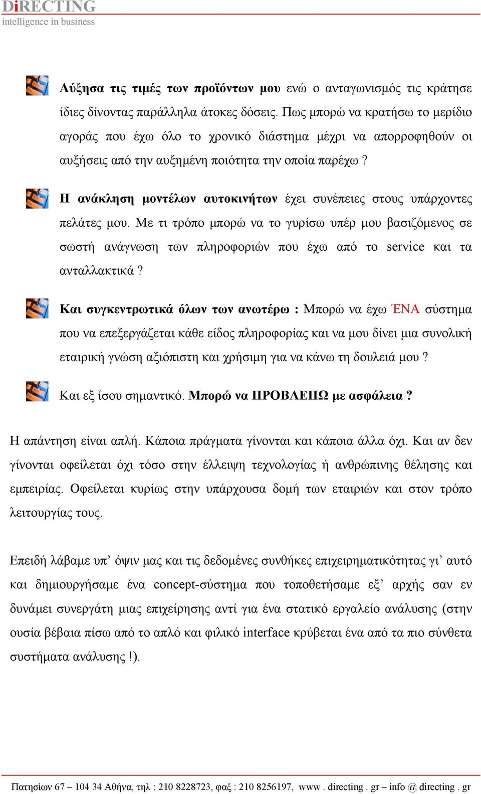 Η ανάκληση μοντέλων αυτοκινήτων έχει συνέπειες στους υπάρχοντες πελάτες μου.