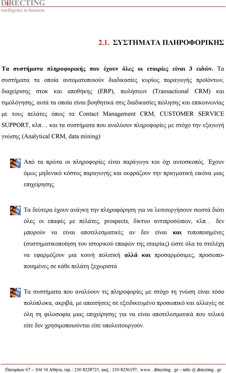 διαδικασίες πώλησης και επικοινωνίας με τους πελάτες όπως τα Contact Management CRM, CUSTOMER SERVICE SUPPORT, κλπ και τα συστήματα που αναλύουν πληροφορίες με στόχο την εξαγωγή γνώσης (Analytical