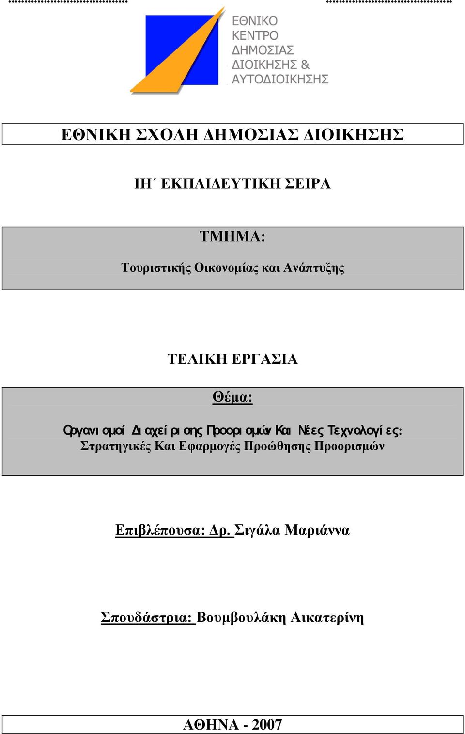 Προορι σμών Και Νέες Τεχνολογί ες: ηπαηηγικέρ Και Δθαπμογέρ Πποώθηζηρ