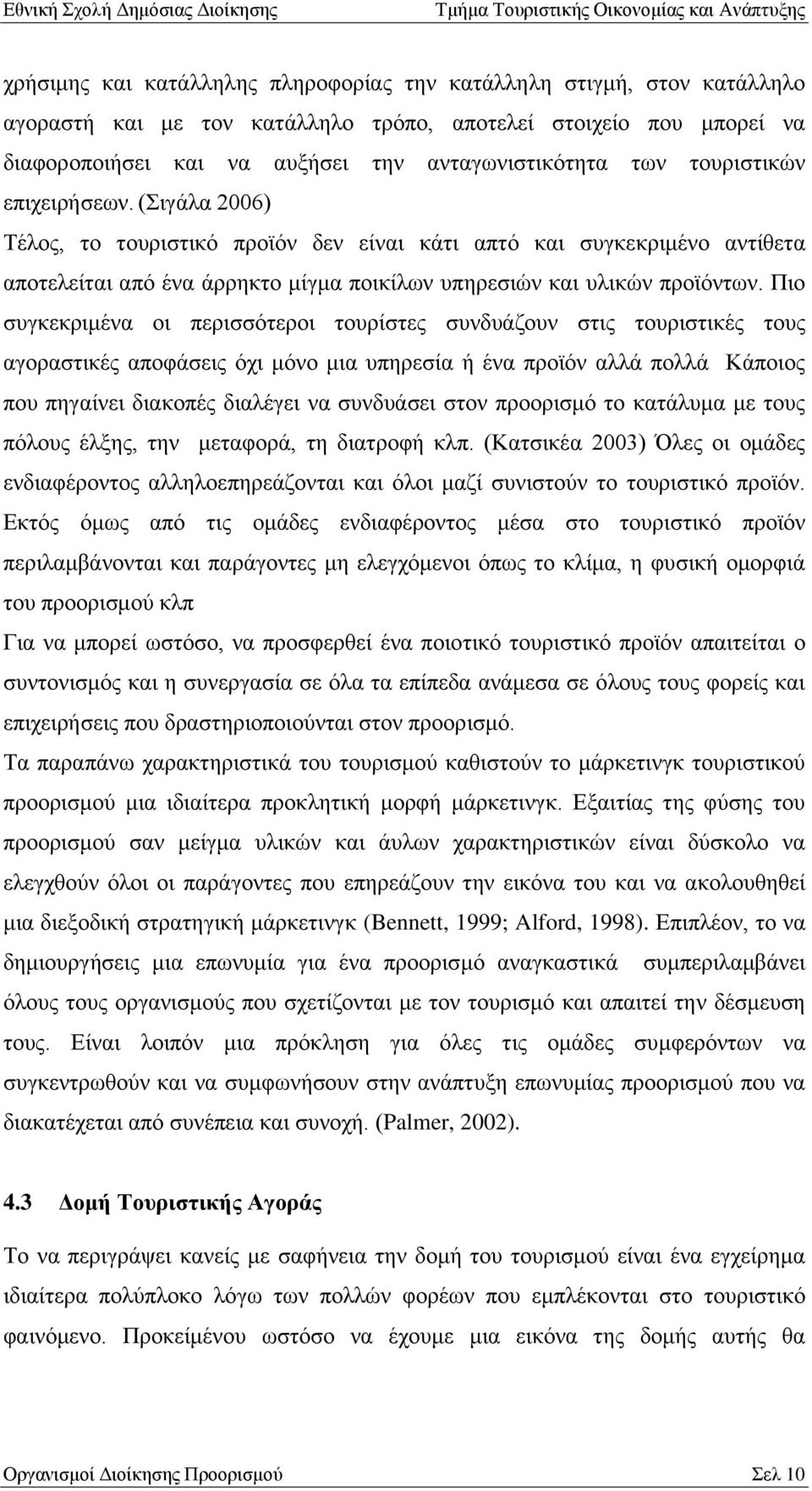 Πην ζπγθεθξηκέλα νη πεξηζζφηεξνη ηνπξίζηεο ζπλδπάδνπλ ζηηο ηνπξηζηηθέο ηνπο αγνξαζηηθέο απνθάζεηο φρη κφλν κηα ππεξεζία ή έλα πξντφλ αιιά πνιιά Κάπνηνο πνπ πεγαίλεη δηαθνπέο δηαιέγεη λα ζπλδπάζεη