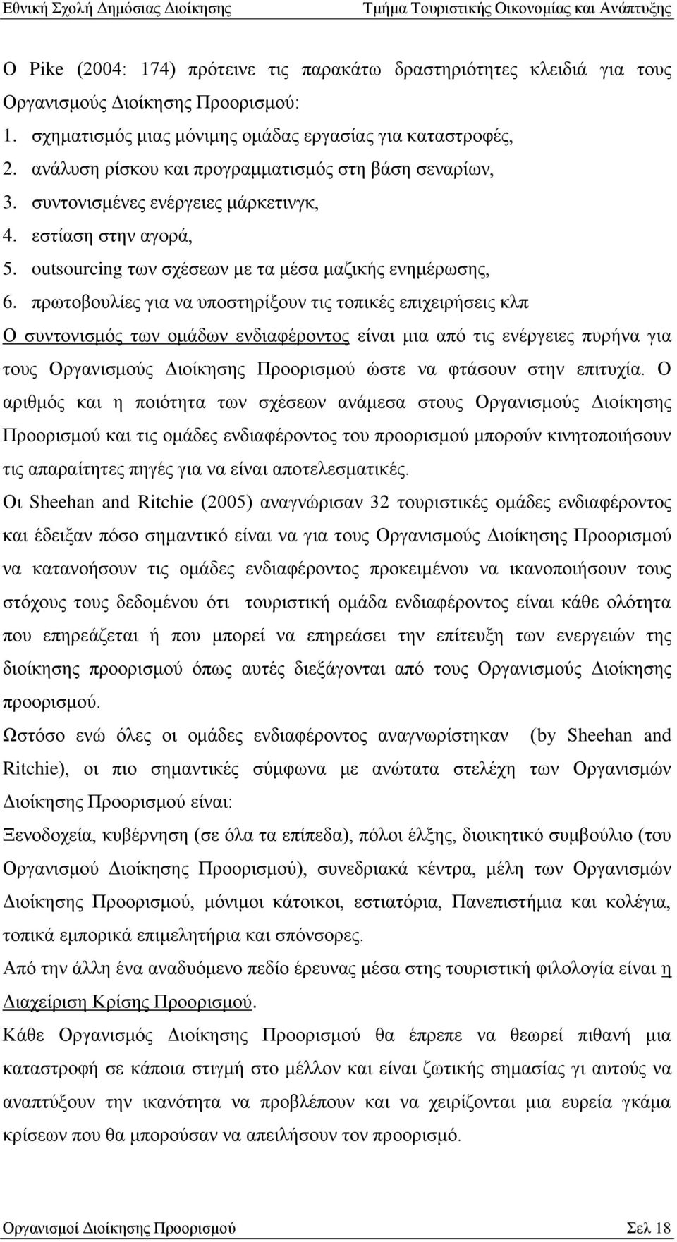 πξσηνβνπιίεο γηα λα ππνζηεξίμνπλ ηηο ηνπηθέο επηρεηξήζεηο θιπ Ο ζπληνληζκφο ησλ νκάδσλ ελδηαθέξνληνο είλαη κηα απφ ηηο ελέξγεηεο ππξήλα γηα ηνπο Οξγαληζκνχο Γηνίθεζεο Πξννξηζκνχ ψζηε λα θηάζνπλ ζηελ