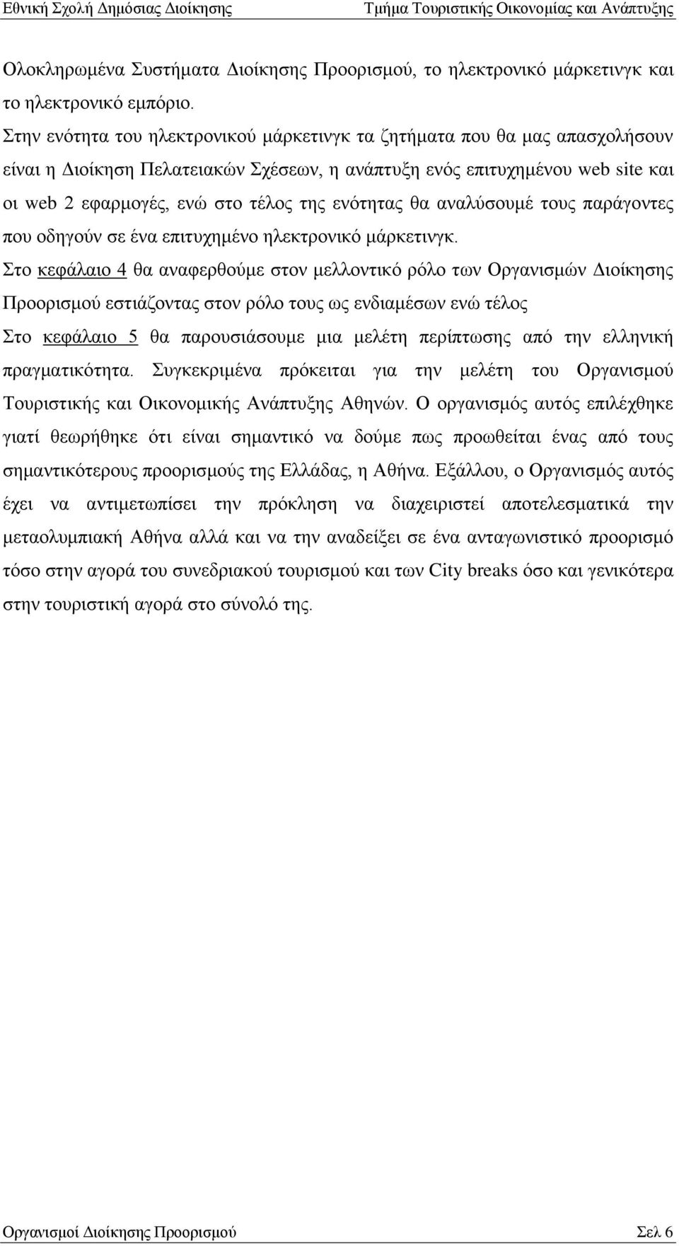 ελφηεηαο ζα αλαιχζνπκέ ηνπο παξάγνληεο πνπ νδεγνχλ ζε έλα επηηπρεκέλν ειεθηξνληθφ κάξθεηηλγθ.