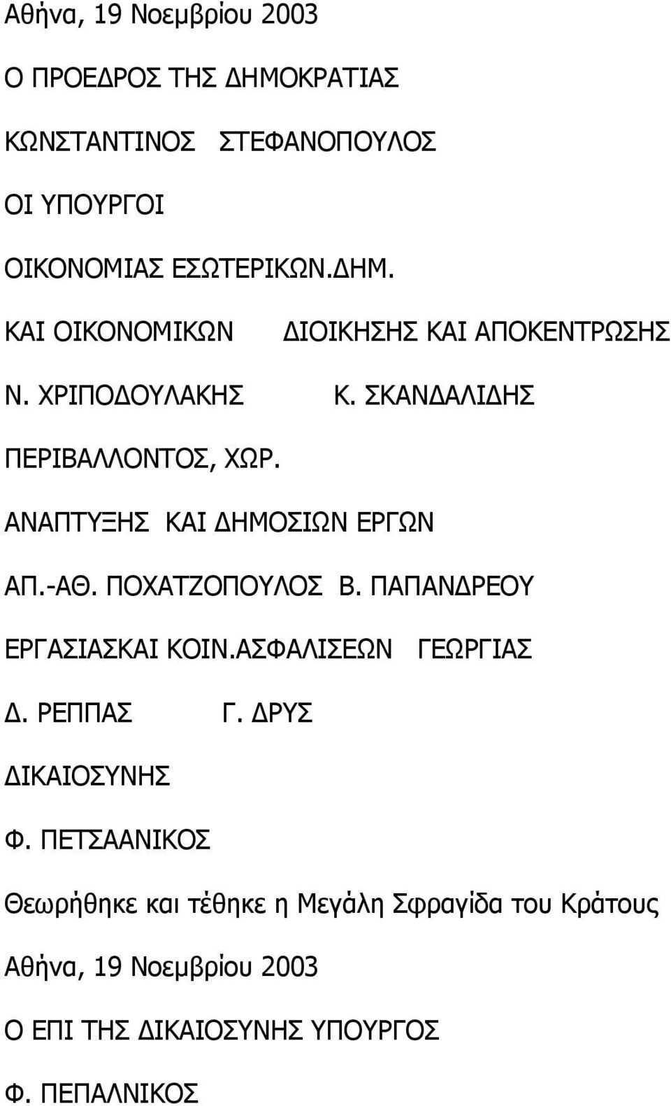 ΠΑΠΑΝ ΡΕΟΥ ΕΡΓΑΣΙΑΣΚΑΙ ΚΟΙΝ.ΑΣΦΑΛΙΣΕΩΝ ΓΕΩΡΓΙΑΣ. ΡΕΠΠΑΣ Γ. ΡΥΣ ΙΚΑΙΟΣΥΝΗΣ Φ.