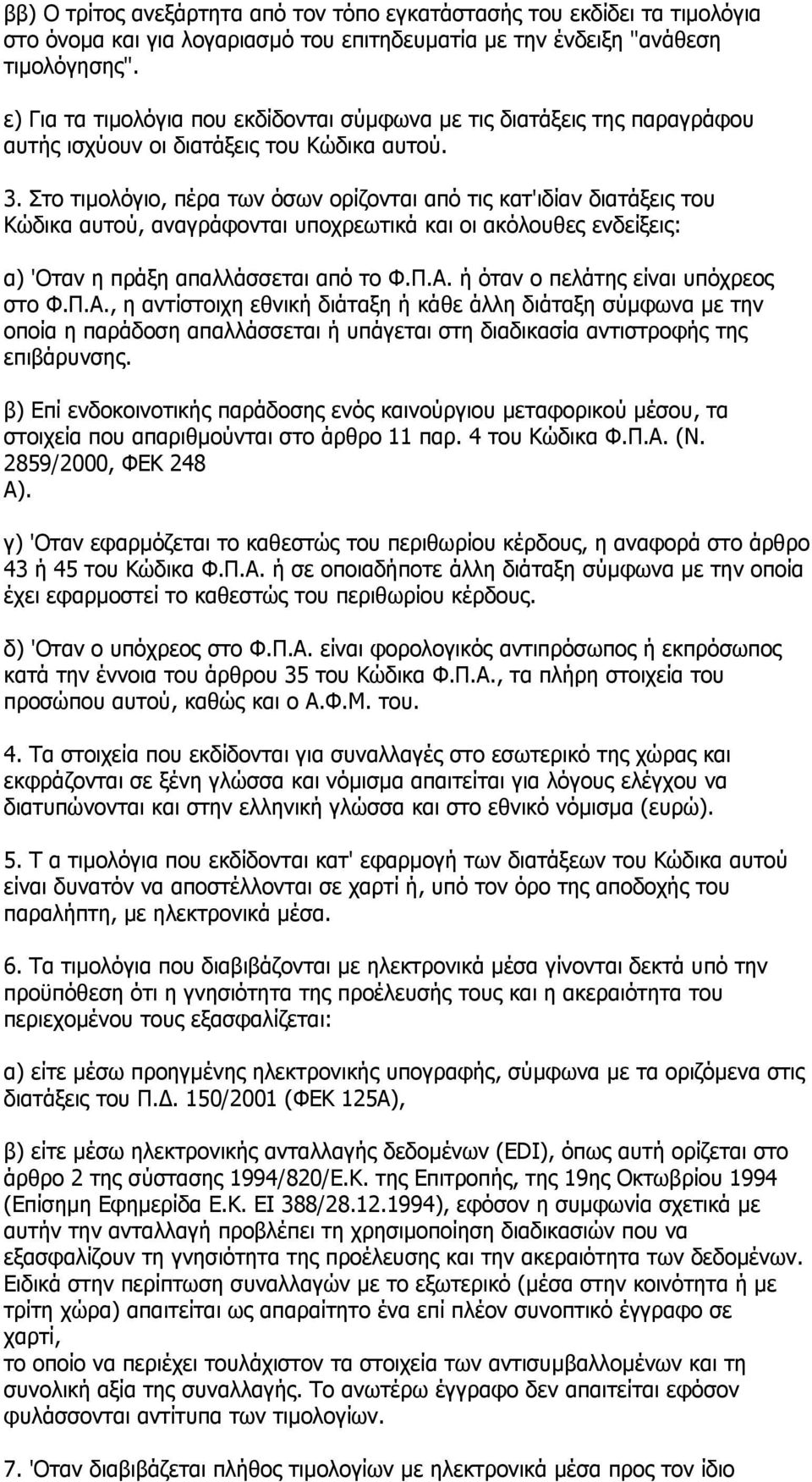 Στο τιµολόγιο, πέρα των όσων ορίζονται από τις κατ'ιδίαν διατάξεις του Κώδικα αυτού, αναγράφονται υποχρεωτικά και οι ακόλουθες ενδείξεις: α) 'Οταν η πράξη απαλλάσσεται από το Φ.Π.Α.