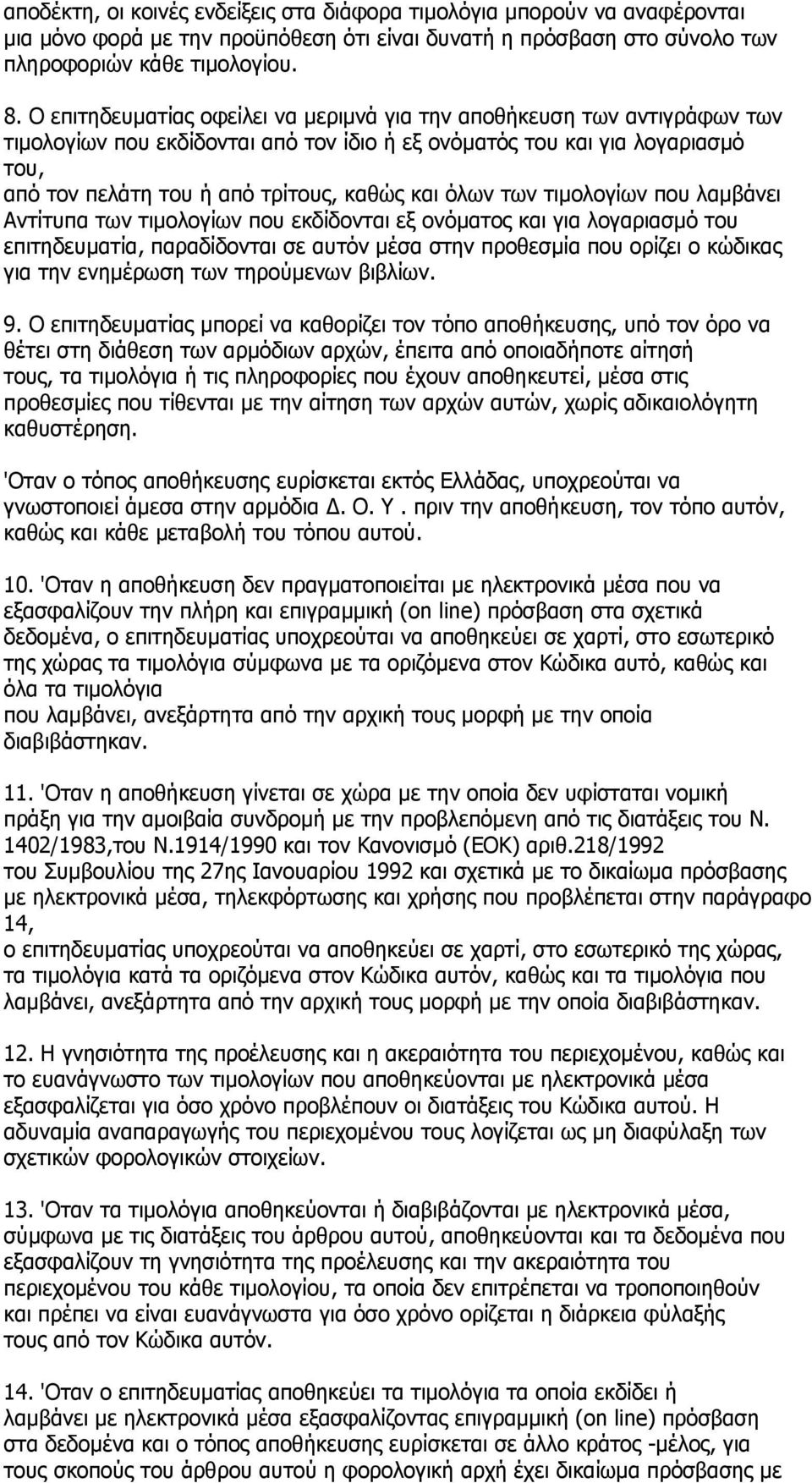 όλων των τιµολογίων που λαµβάνει Αντίτυπα των τιµολογίων που εκδίδονται εξ ονόµατος και για λογαριασµό του επιτηδευµατία, παραδίδονται σε αυτόν µέσα στην προθεσµία που ορίζει ο κώδικας για την