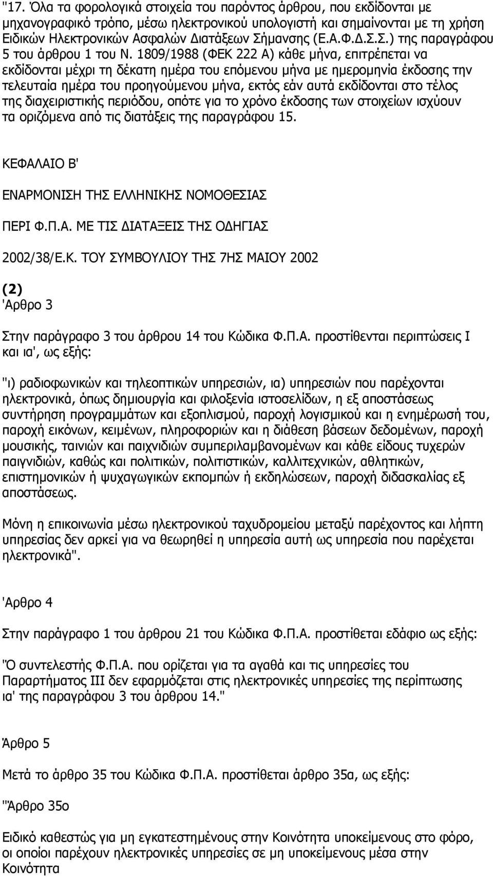 1809/1988 (ΦΕΚ 222 Α) κάθε µήνα, επιτρέπεται να εκδίδονται µέχρι τη δέκατη ηµέρα του επόµενου µήνα µε ηµεροµηνία έκδοσης την τελευταία ηµέρα του προηγούµενου µήνα, εκτός εάν αυτά εκδίδονται στο τέλος