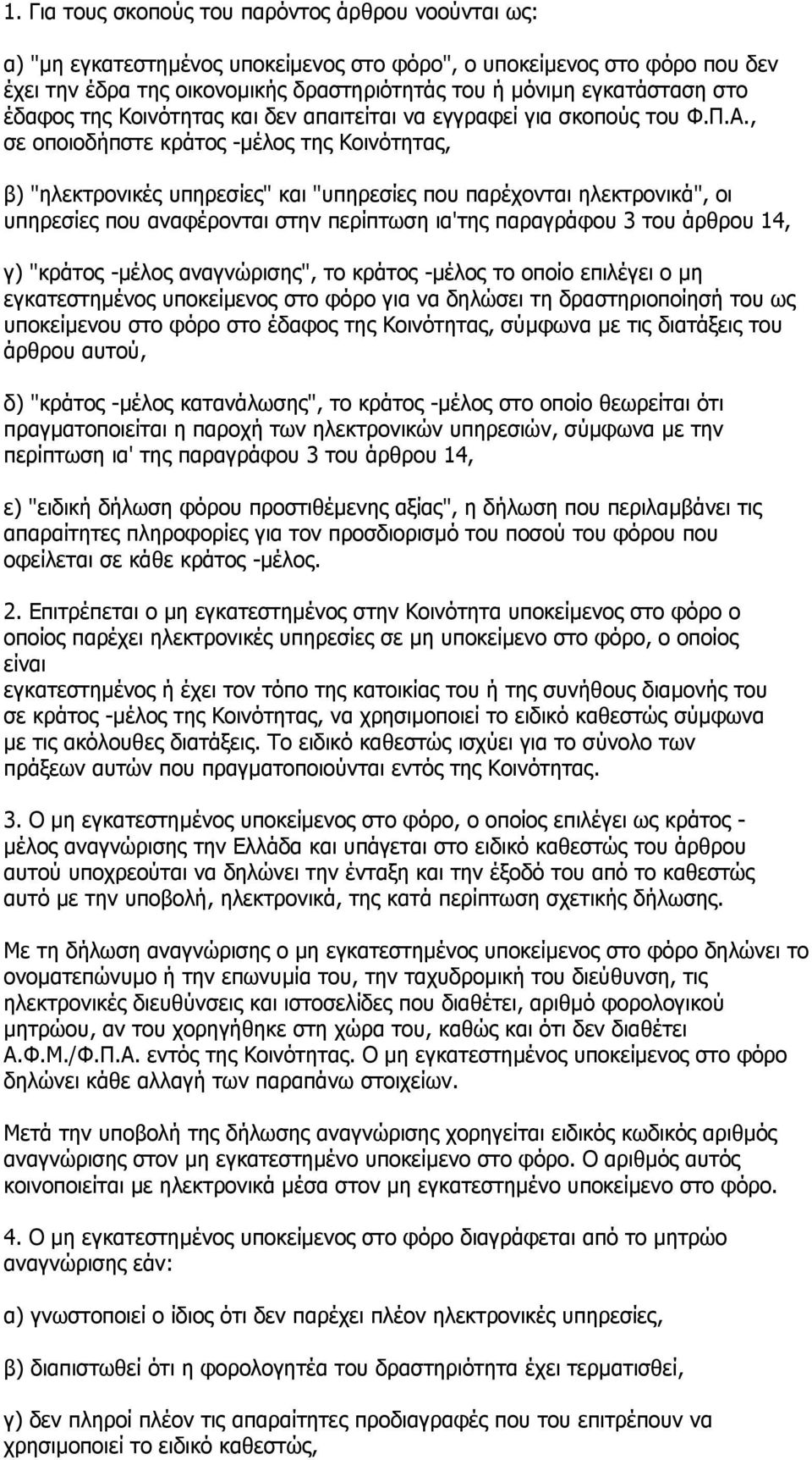 , σε οποιοδήπστε κράτος -µέλος της Κοινότητας, β) "ηλεκτρονικές υπηρεσίες" και "υπηρεσίες που παρέχονται ηλεκτρονικά", οι υπηρεσίες που αναφέρονται στην περίπτωση ια'της παραγράφου 3 του άρθρου 14,