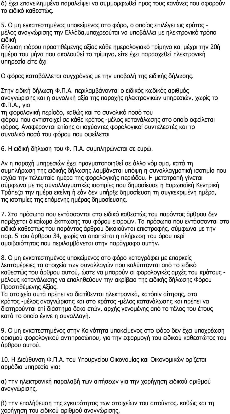 ηµερολογιακό τρίµηνο και µέχρι την 20ή ηµέρα του µήνα που ακολουθεί το τρίµηνο, είτε έχει παρασχεθεί ηλεκτρονική υπηρεσία είτε όχι Ο φόρος καταβάλλεται συγχρόνως µε την υποβολή της ειδικής δήλωσης.