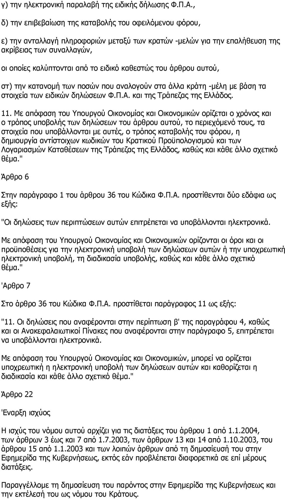 καθεστώς του άρθρου αυτού, στ) την κατανοµή των ποσών που αναλογούν στα άλλα κράτη -µέλη µε βάση τα στοιχεία των ειδικών δηλώσεων Φ.Π.Α. και της Τράπεζας της Ελλάδος. 11.