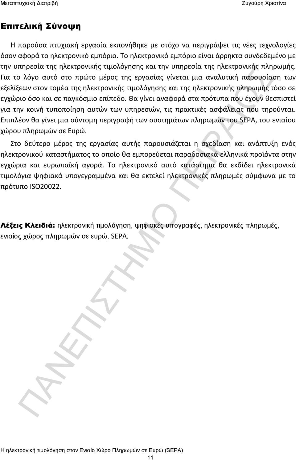 Για το λόγο αυτό στο πρώτο μέρος της εργασίας γίνεται μια αναλυτική παρουσίαση των εξελίξεων στον τομέα της ηλεκτρονικής τιμολόγησης και της ηλεκτρονικής πληρωμής τόσο σε εγχώριο όσο και σε παγκόσμιο