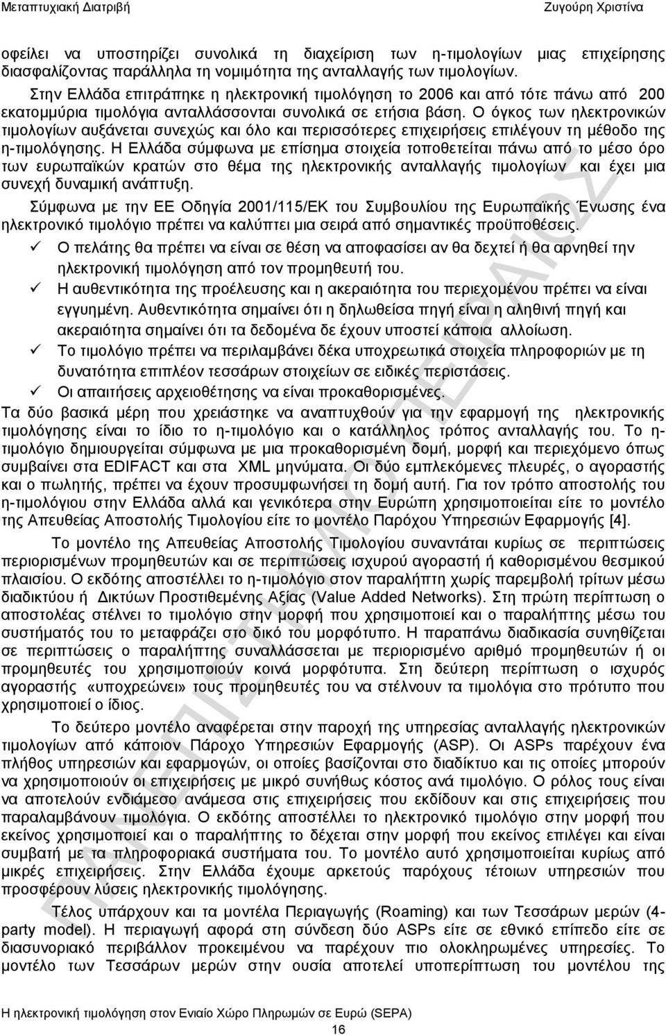 Ο όγκος των ηλεκτρονικών τιμολογίων αυξάνεται συνεχώς και όλο και περισσότερες επιχειρήσεις επιλέγουν τη μέθοδο της η-τιμολόγησης.