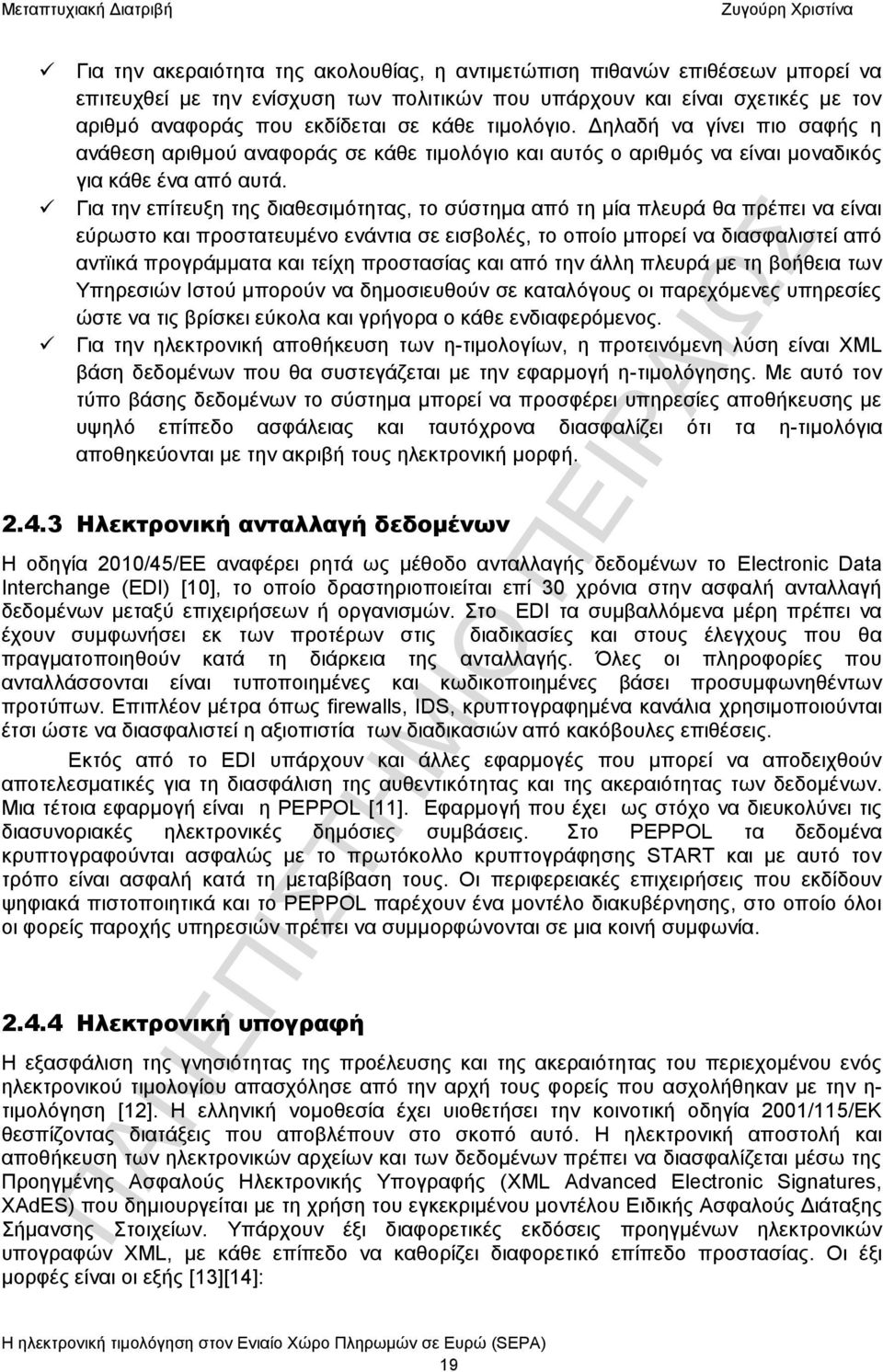 Για την επίτευξη της διαθεσιμότητας, το σύστημα από τη μία πλευρά θα πρέπει να είναι εύρωστο και προστατευμένο ενάντια σε εισβολές, το οποίο μπορεί να διασφαλιστεί από αντϊικά προγράμματα και τείχη