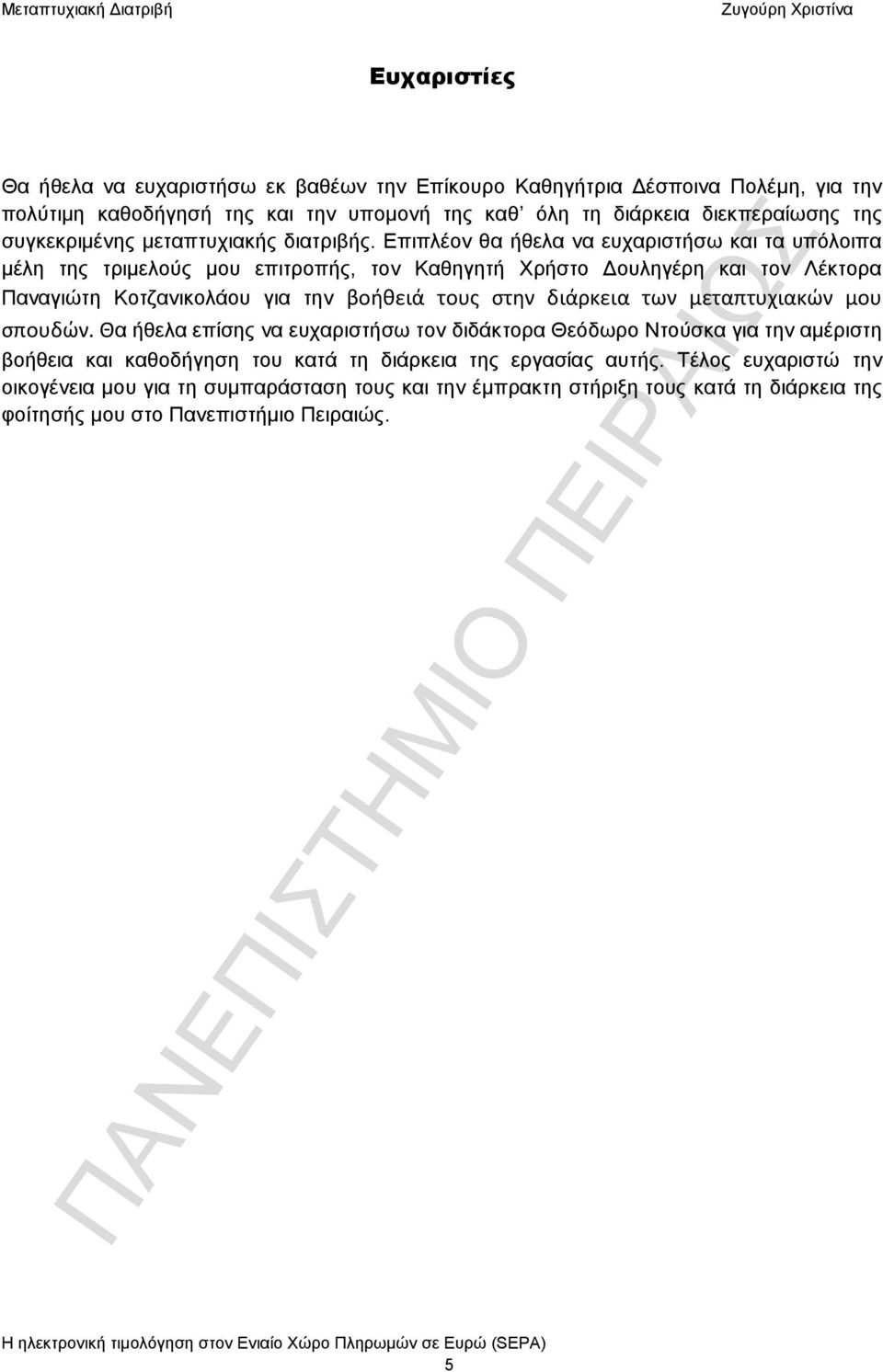 Επιπλέον θα ήθελα να ευχαριστήσω και τα υπόλοιπα μέλη της τριμελούς μου επιτροπής, τον Καθηγητή Χρήστο Δουληγέρη και τον Λέκτορα Παναγιώτη Κοτζανικολάου για την βοήθειά τους στην