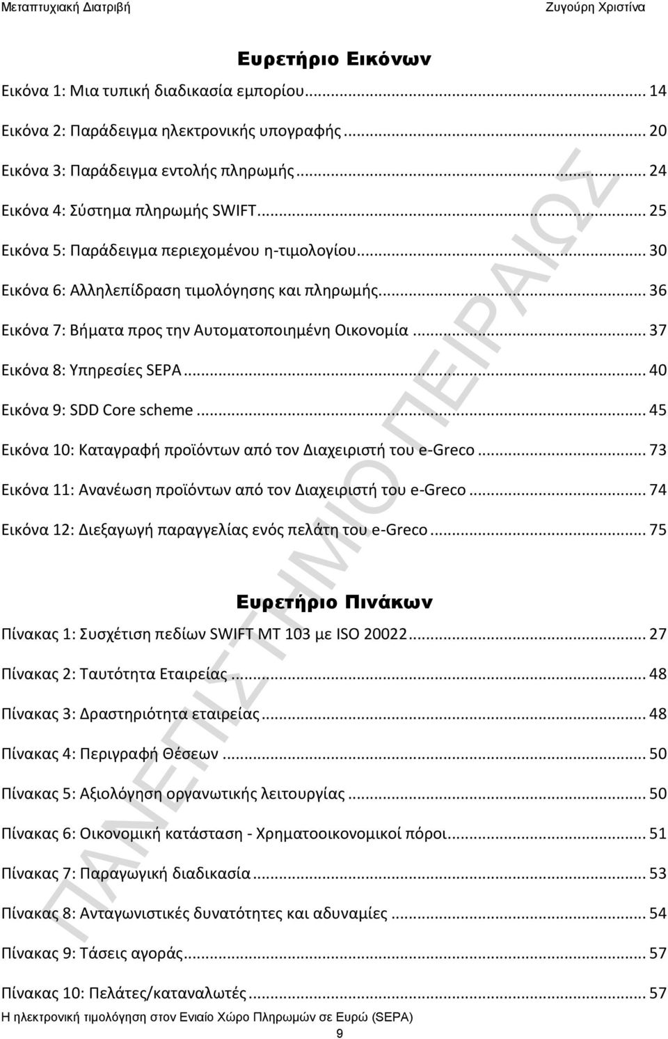 .. 40 Εικόνα 9: SDD Core scheme... 45 Εικόνα 10: Καταγραφή προϊόντων από τον Διαχειριστή του e-greco... 73 Εικόνα 11: Ανανέωση προϊόντων από τον Διαχειριστή του e-greco.