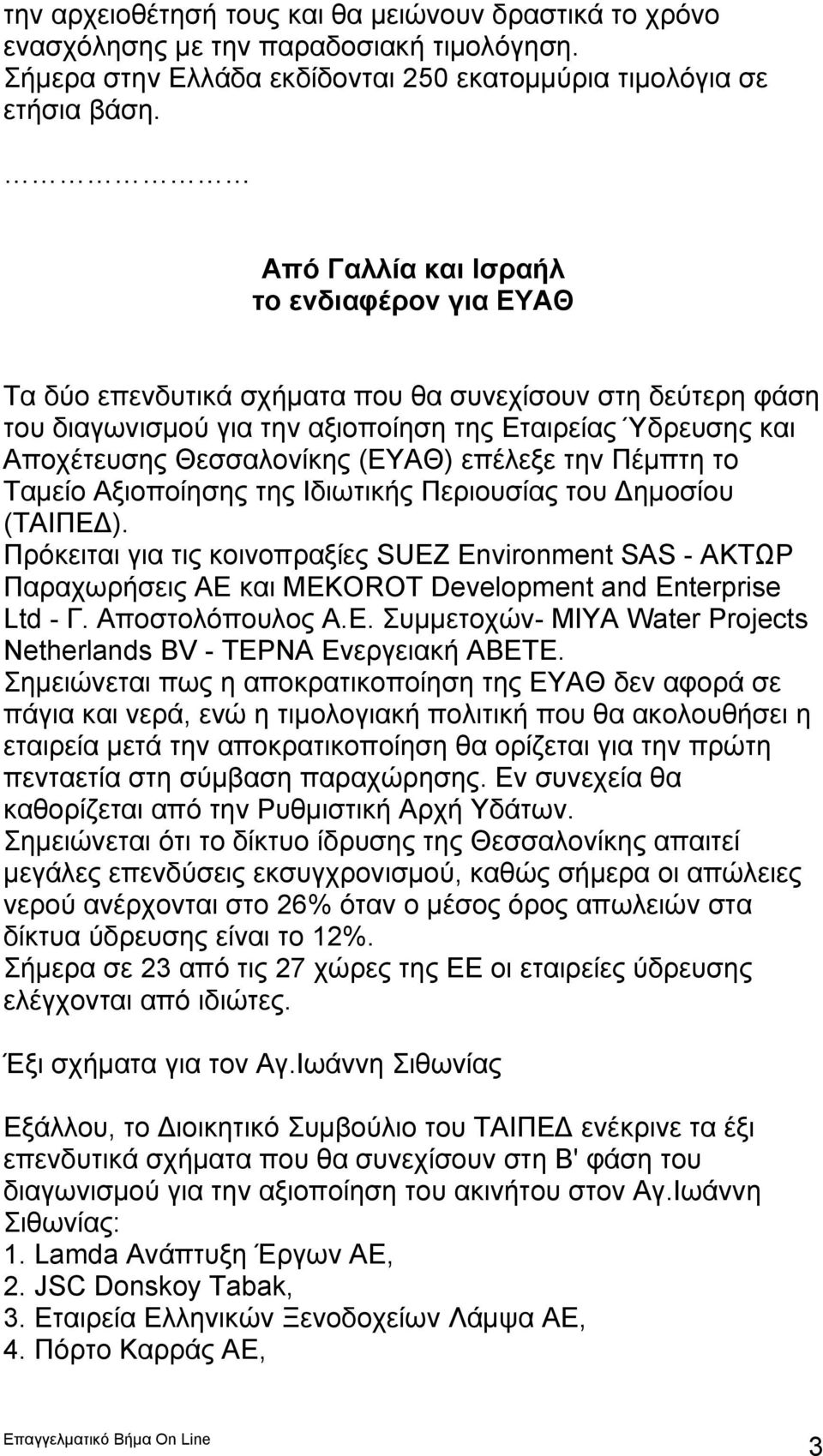 επέλεξε την Πέμπτη το Ταμείο Αξιοποίησης της Ιδιωτικής Περιουσίας του Δημοσίου (ΤΑΙΠΕΔ).