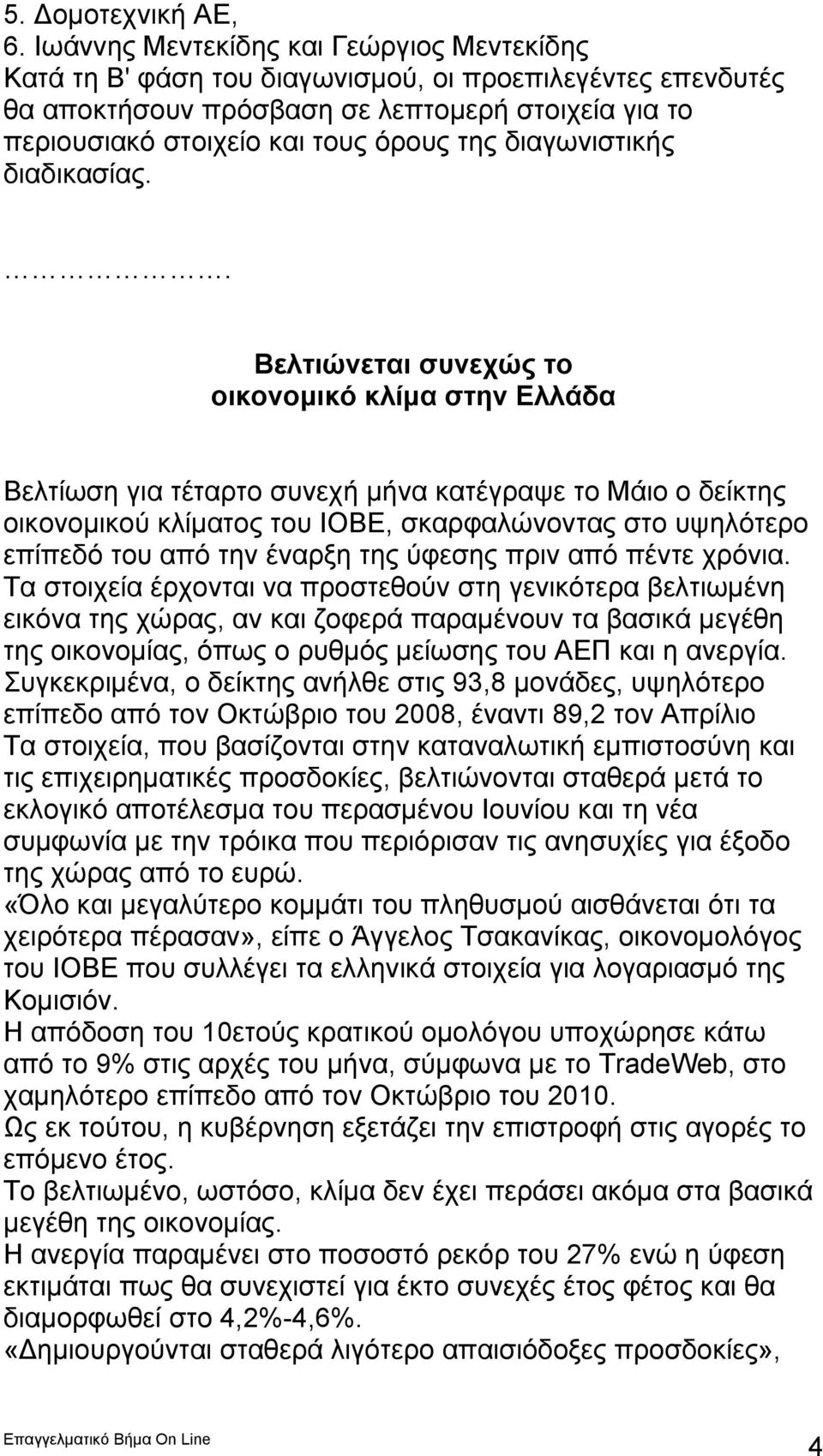 διαγωνιστικής διαδικασίας.