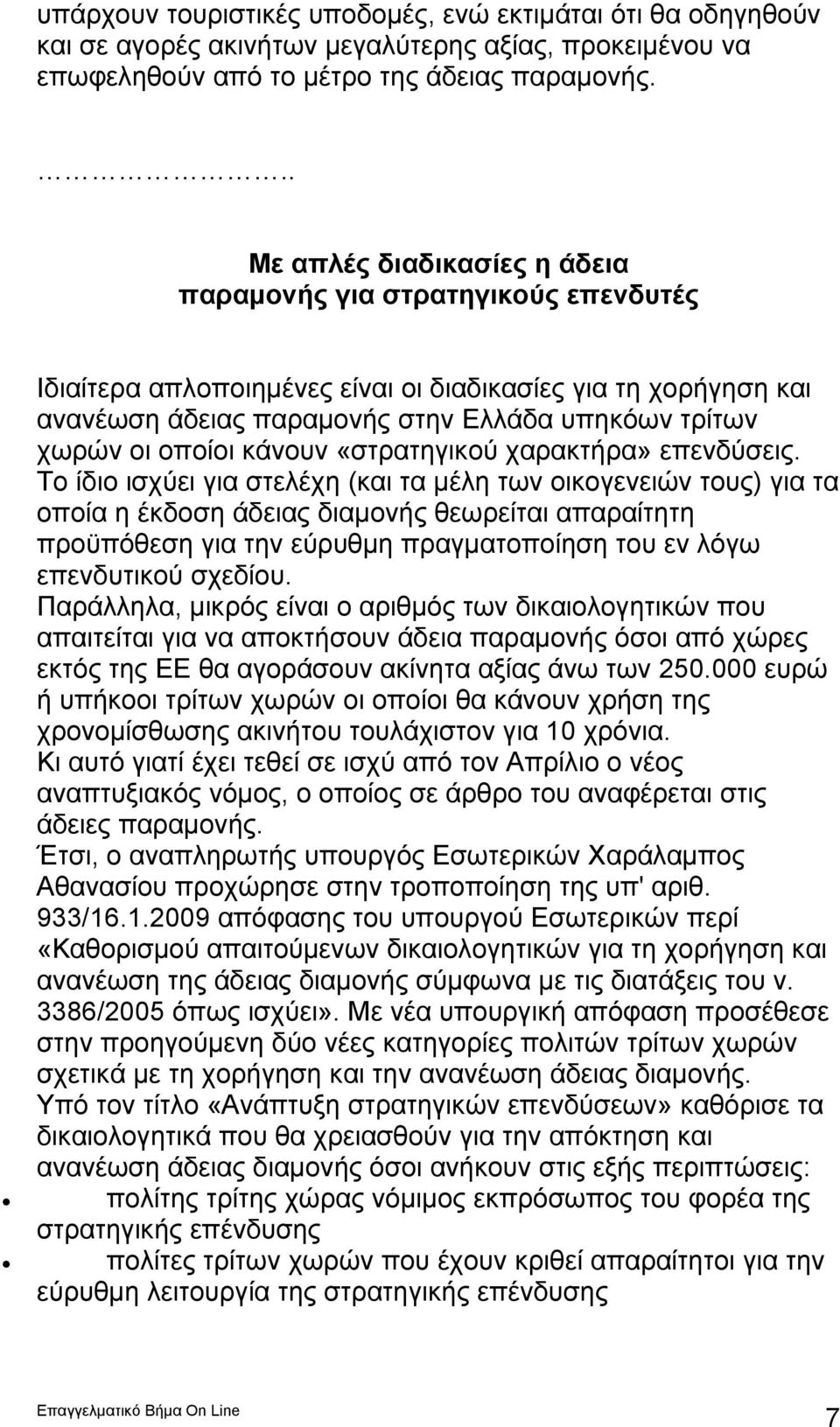 οποίοι κάνουν «στρατηγικού χαρακτήρα» επενδύσεις.