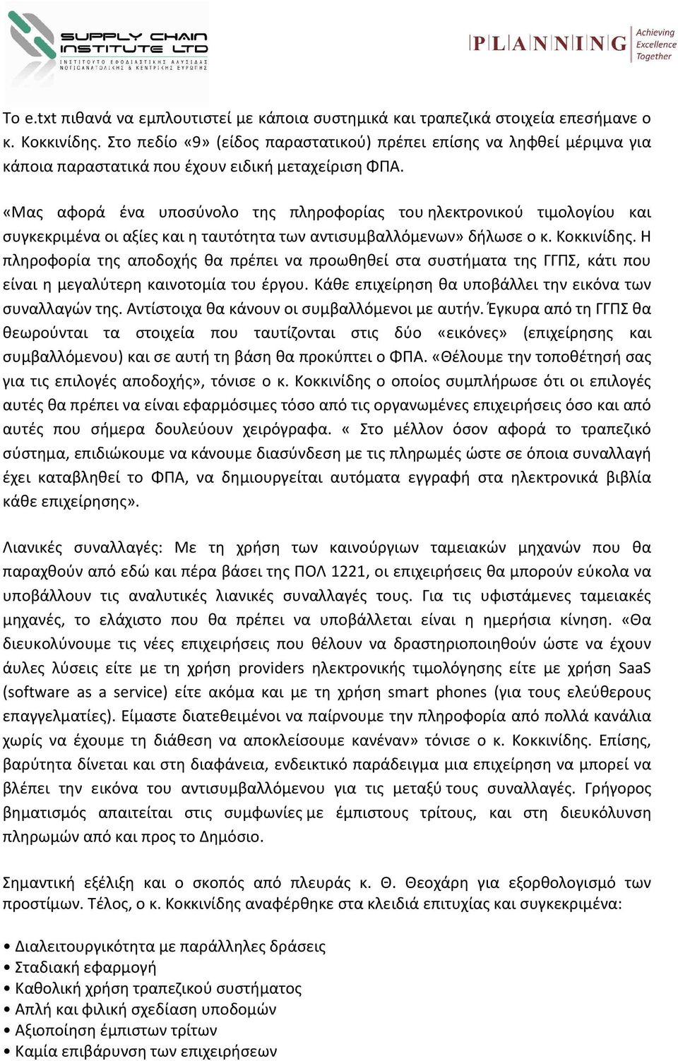 «Μας αφορά ένα υποσύνολο της πληροφορίας του ηλεκτρονικού τιμολογίου και συγκεκριμένα οι αξίες και η ταυτότητα των αντισυμβαλλόμενων» δήλωσε ο κ. Κοκκινίδης.