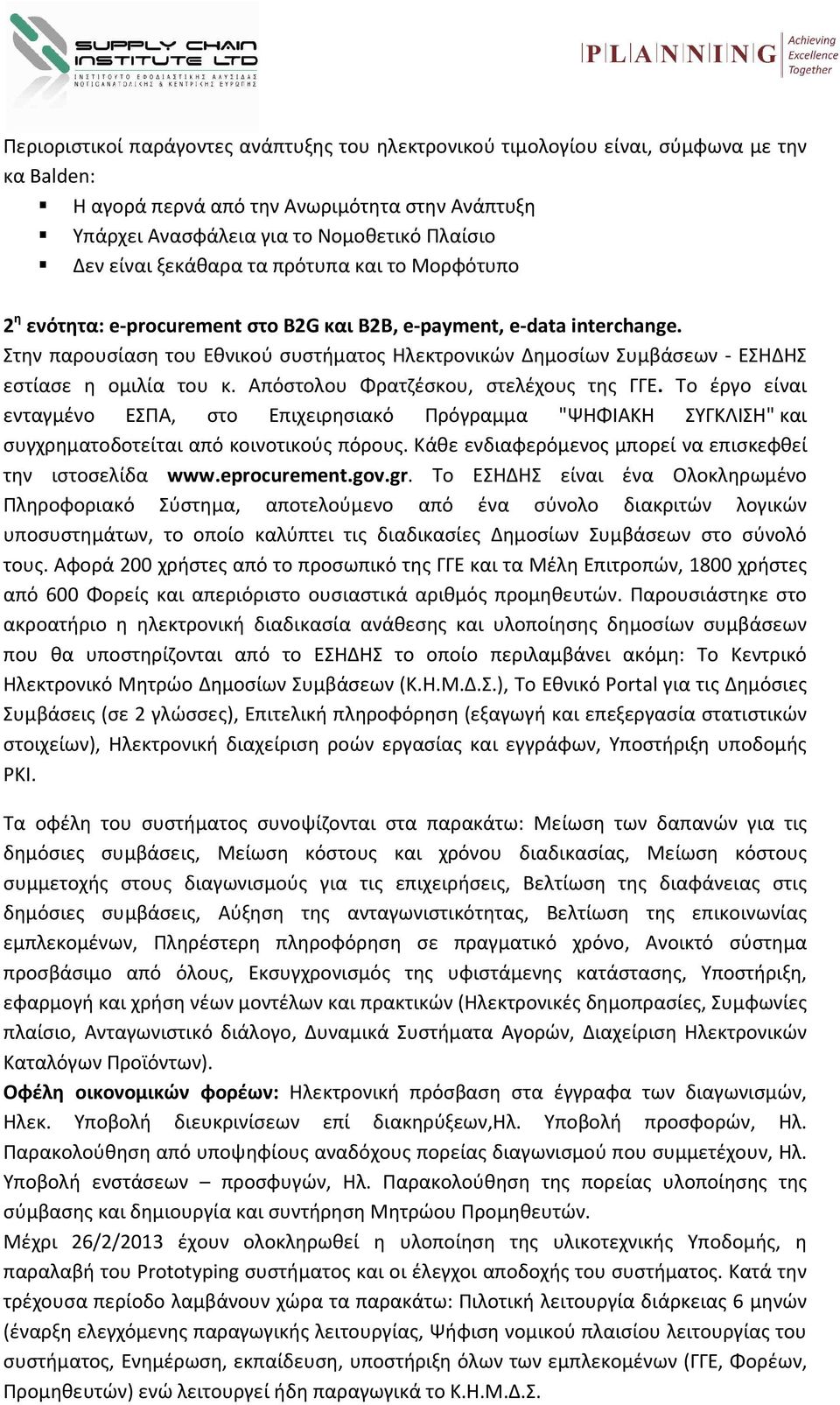 Στην παρουσίαση του Εθνικού συστήματος Ηλεκτρονικών Δημοσίων Συμβάσεων - ΕΣΗΔΗΣ εστίασε η ομιλία του κ. Απόστολου Φρατζέσκου, στελέχους της ΓΓΕ.