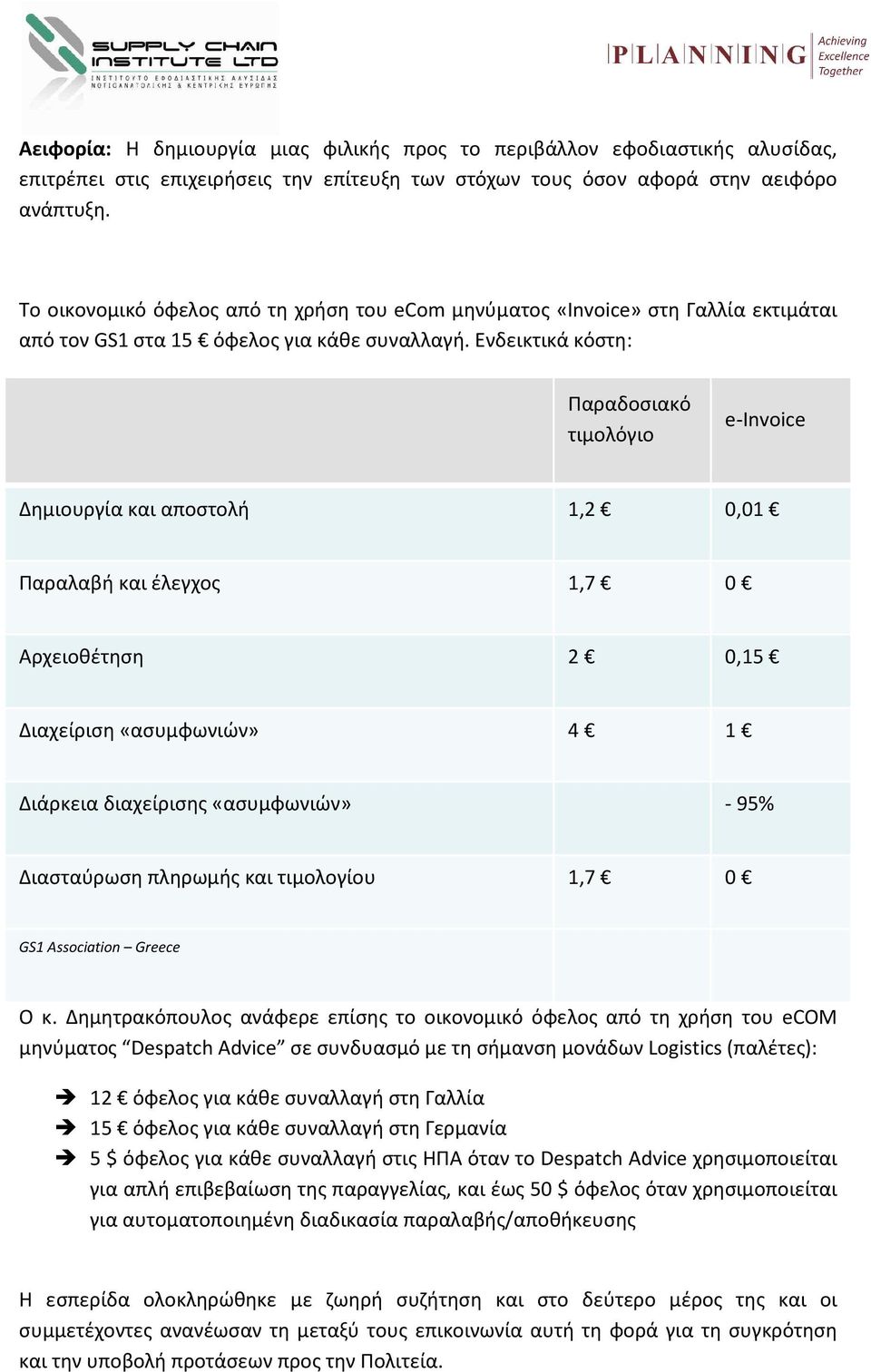 Ενδεικτικά κόστη: Παραδοσιακό τιμολόγιο e-invoice Δημιουργία και αποστολή 1,2 0,01 Παραλαβή και έλεγχος 1,7 0 Αρχειοθέτηση 2 0,15 Διαχείριση «ασυμφωνιών» 4 1 Διάρκεια διαχείρισης «ασυμφωνιών» - 95%